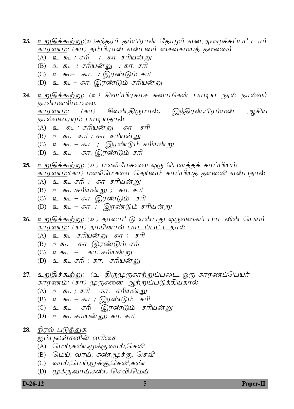 UGC NET Tamil Question Paper II December 2012 5