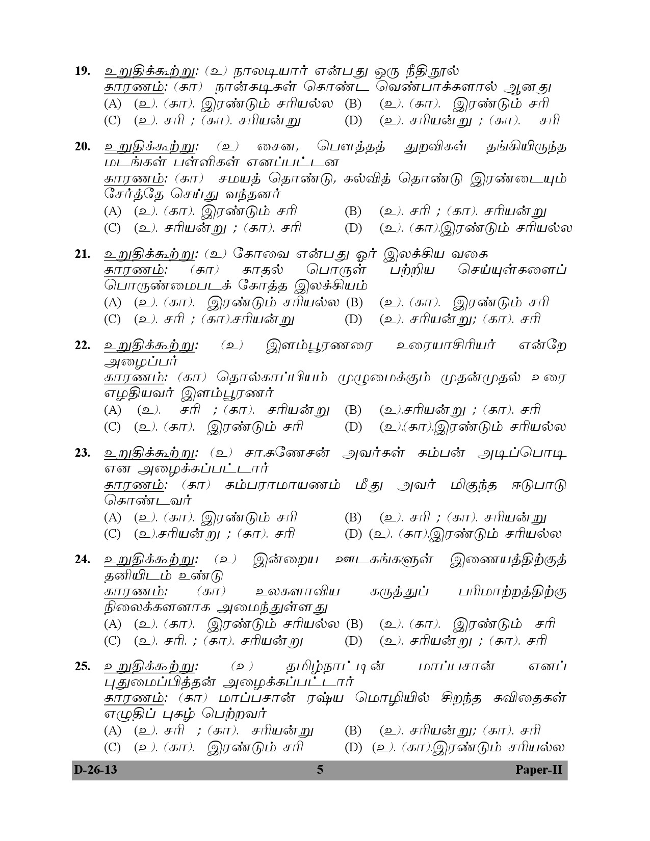 UGC NET Tamil Question Paper II December 2013 5