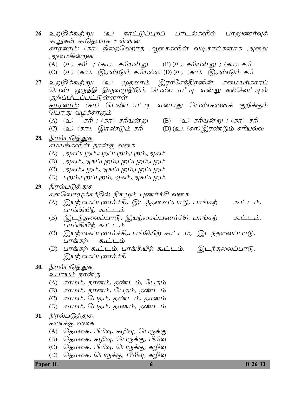 UGC NET Tamil Question Paper II December 2013 6