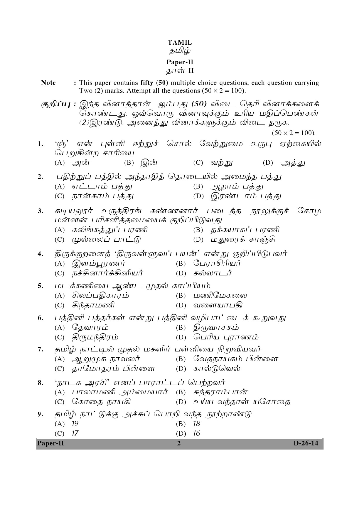 UGC NET Tamil Question Paper II December 2014 2