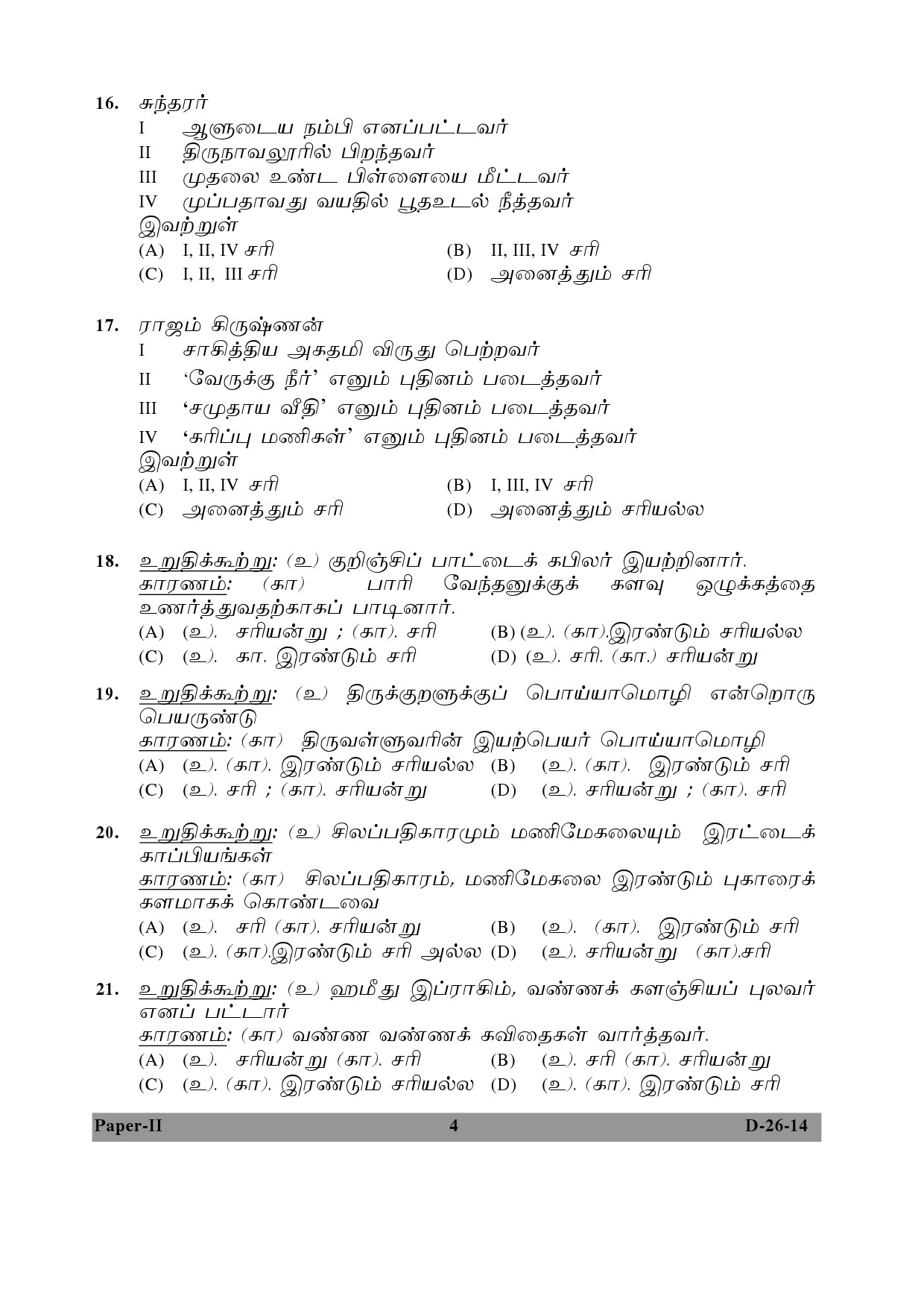 UGC NET Tamil Question Paper II December 2014 4