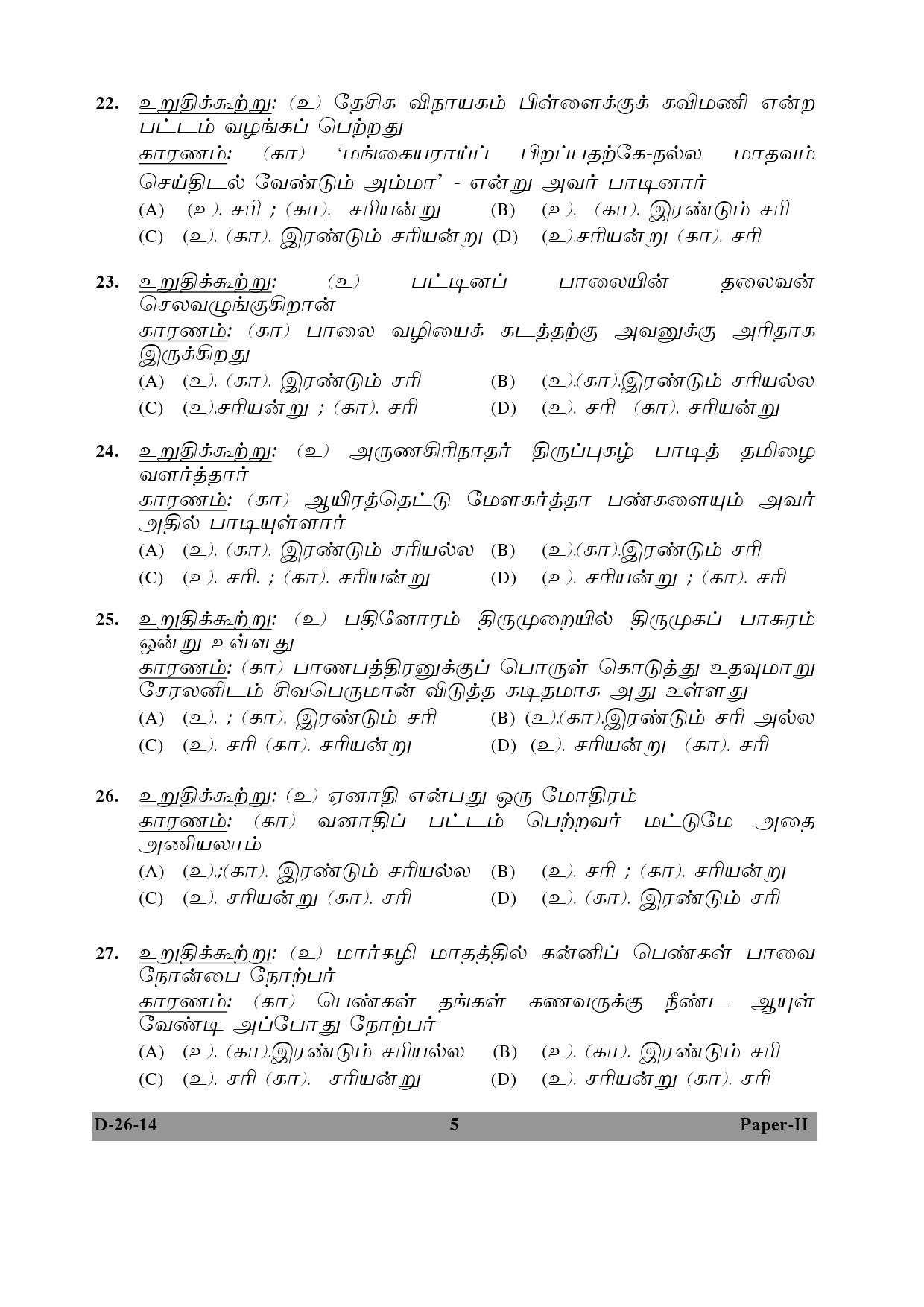 UGC NET Tamil Question Paper II December 2014 5