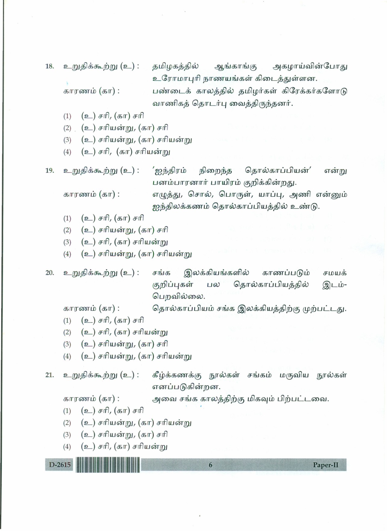 UGC NET Tamil Question Paper II December 2015 6