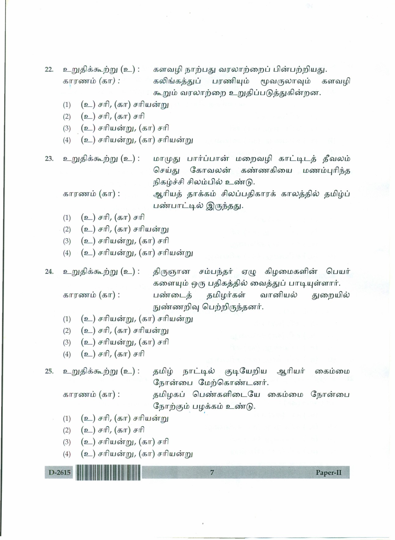 UGC NET Tamil Question Paper II December 2015 7