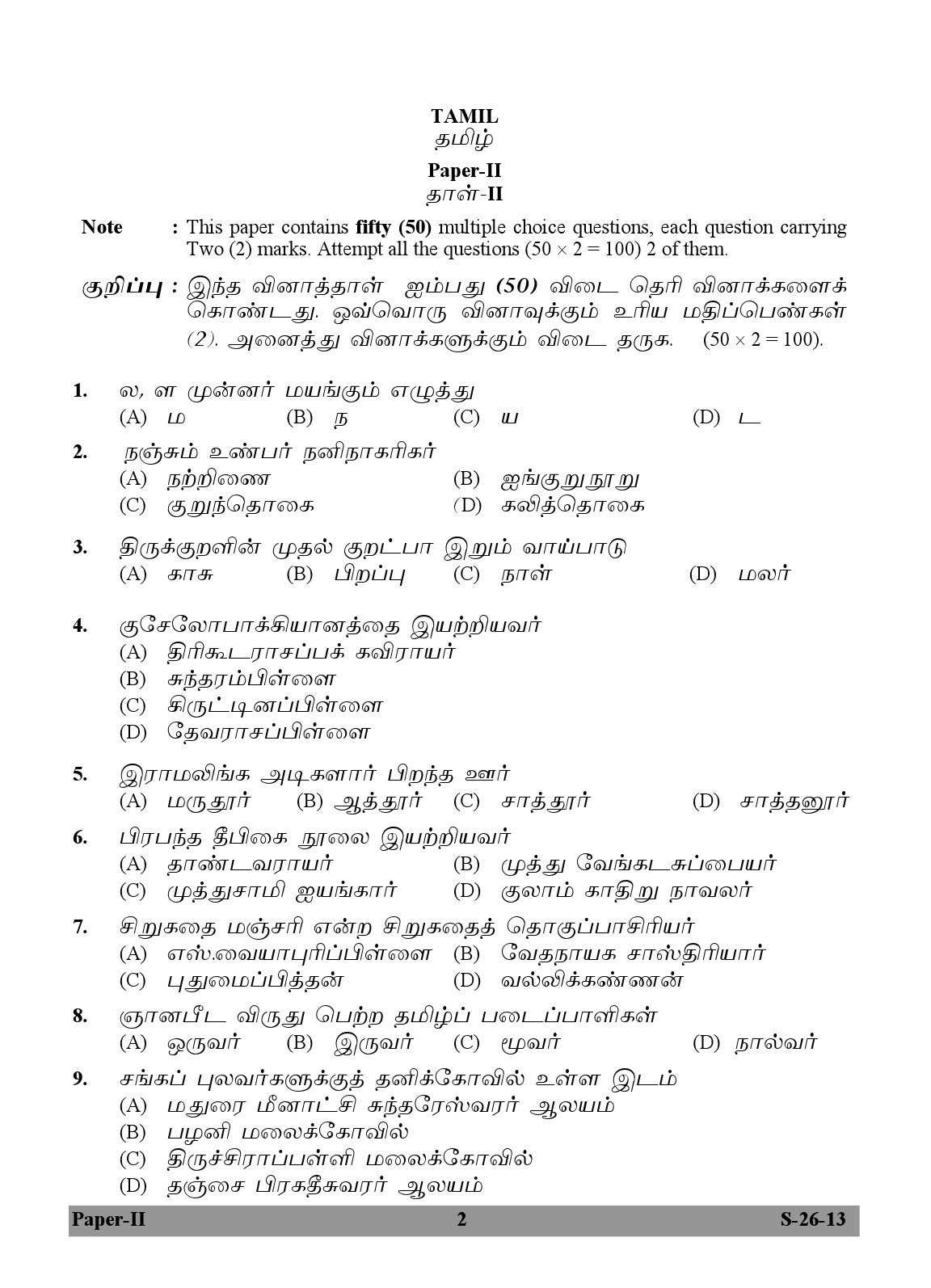 UGC NET Tamil Question Paper II Exam September 2013 2