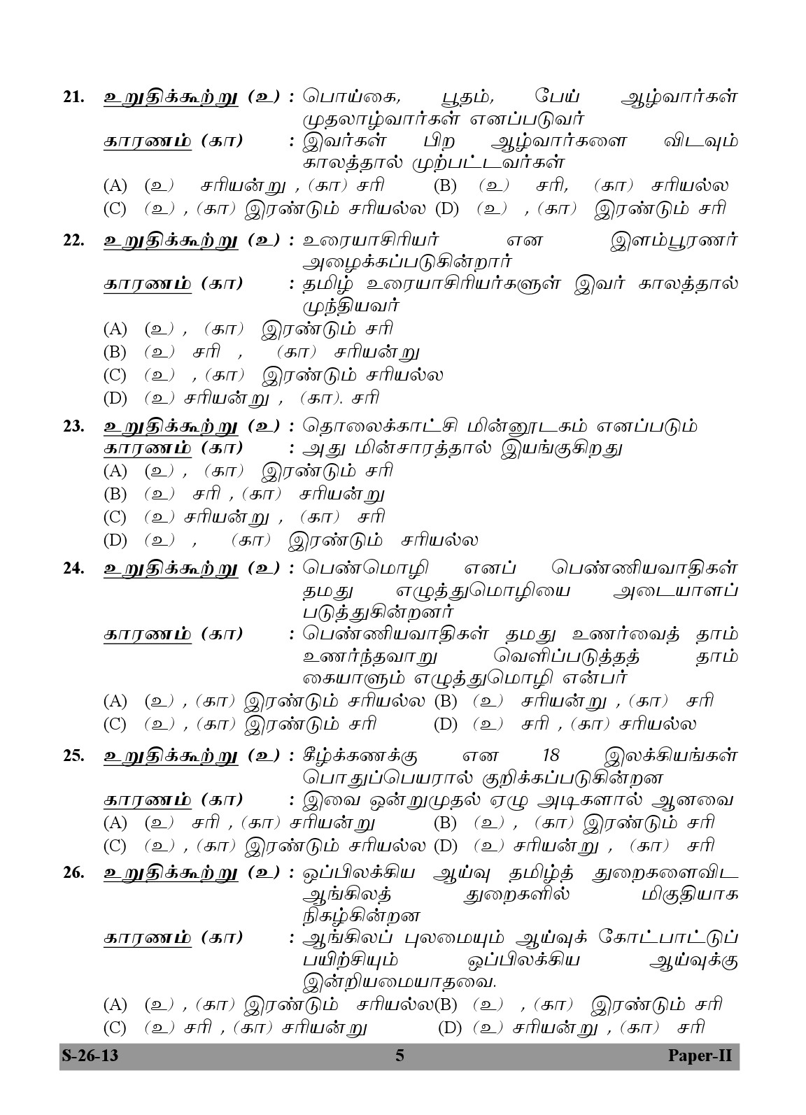 UGC NET Tamil Question Paper II Exam September 2013 5