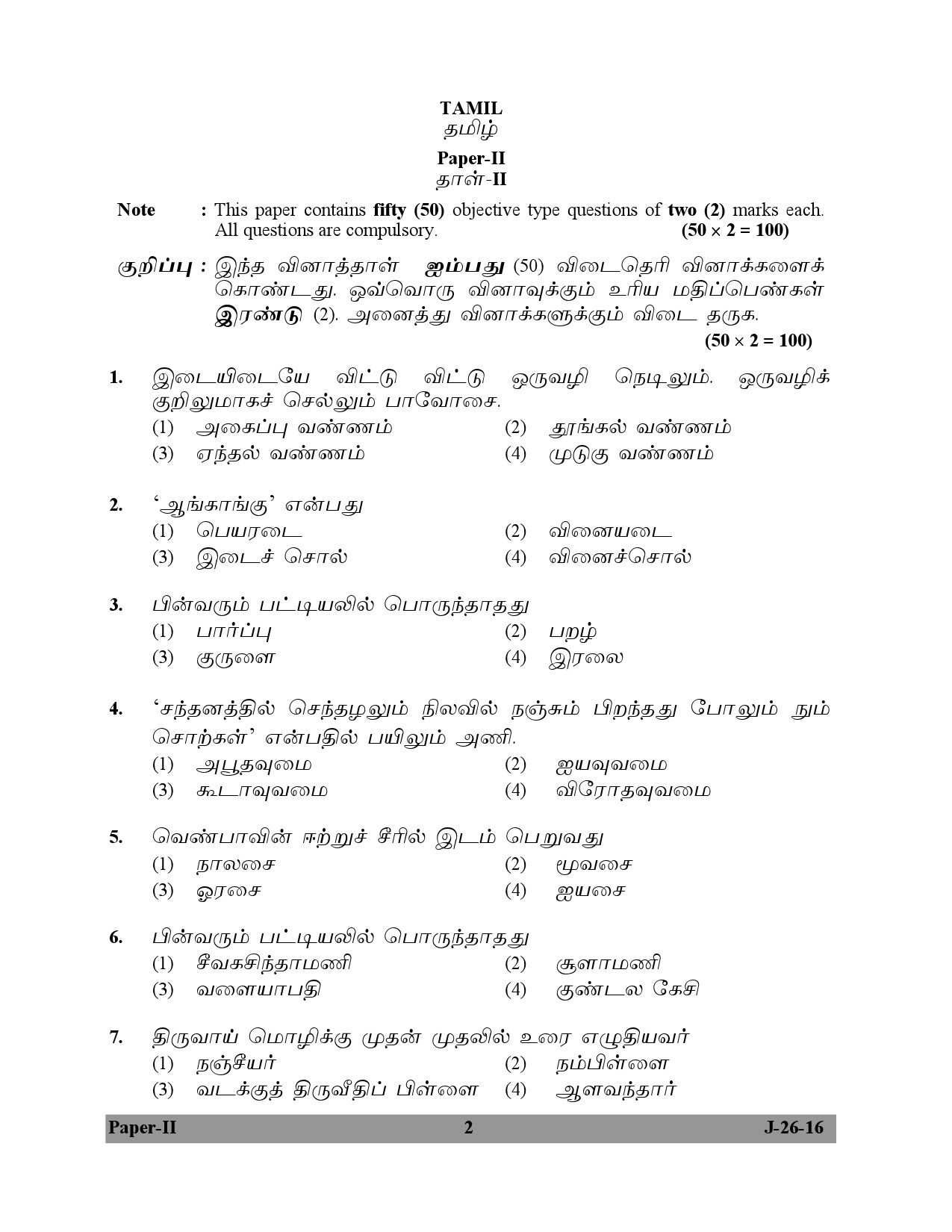 UGC NET Tamil Question Paper II July 2016 2