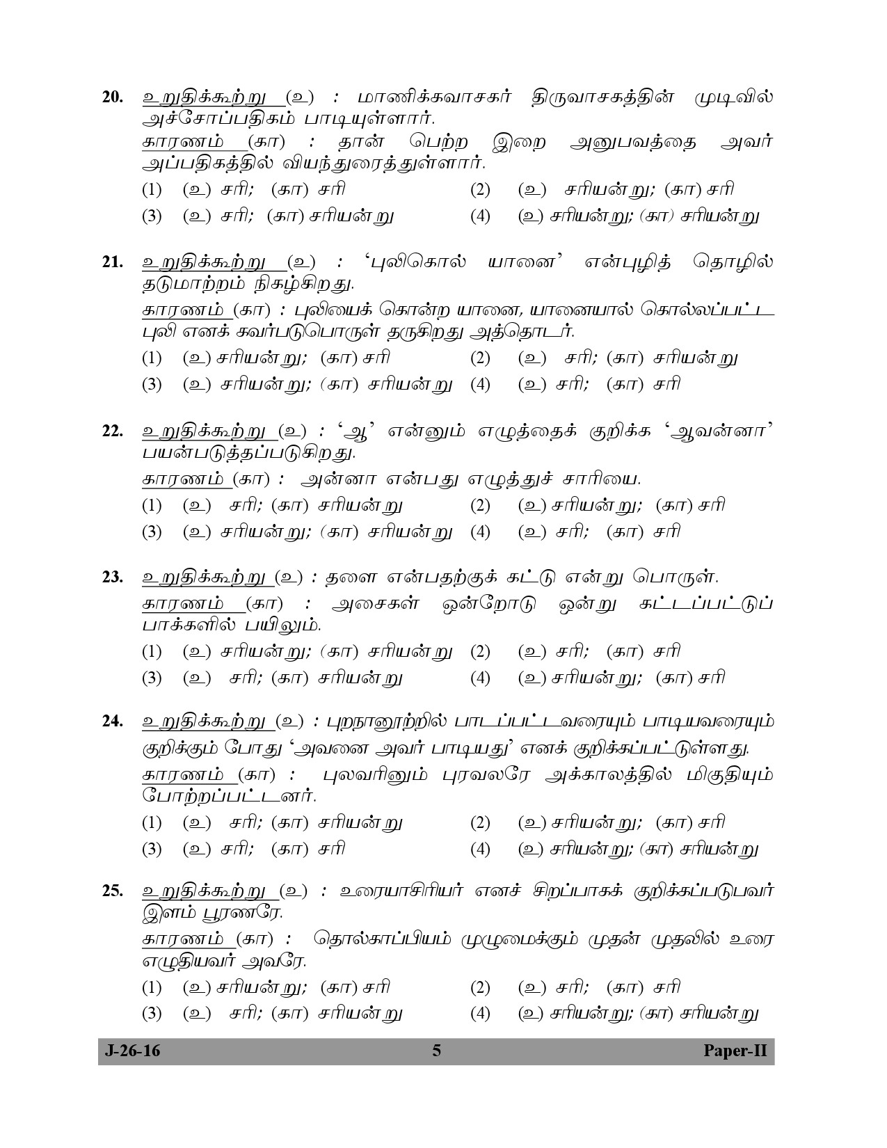 UGC NET Tamil Question Paper II July 2016 5