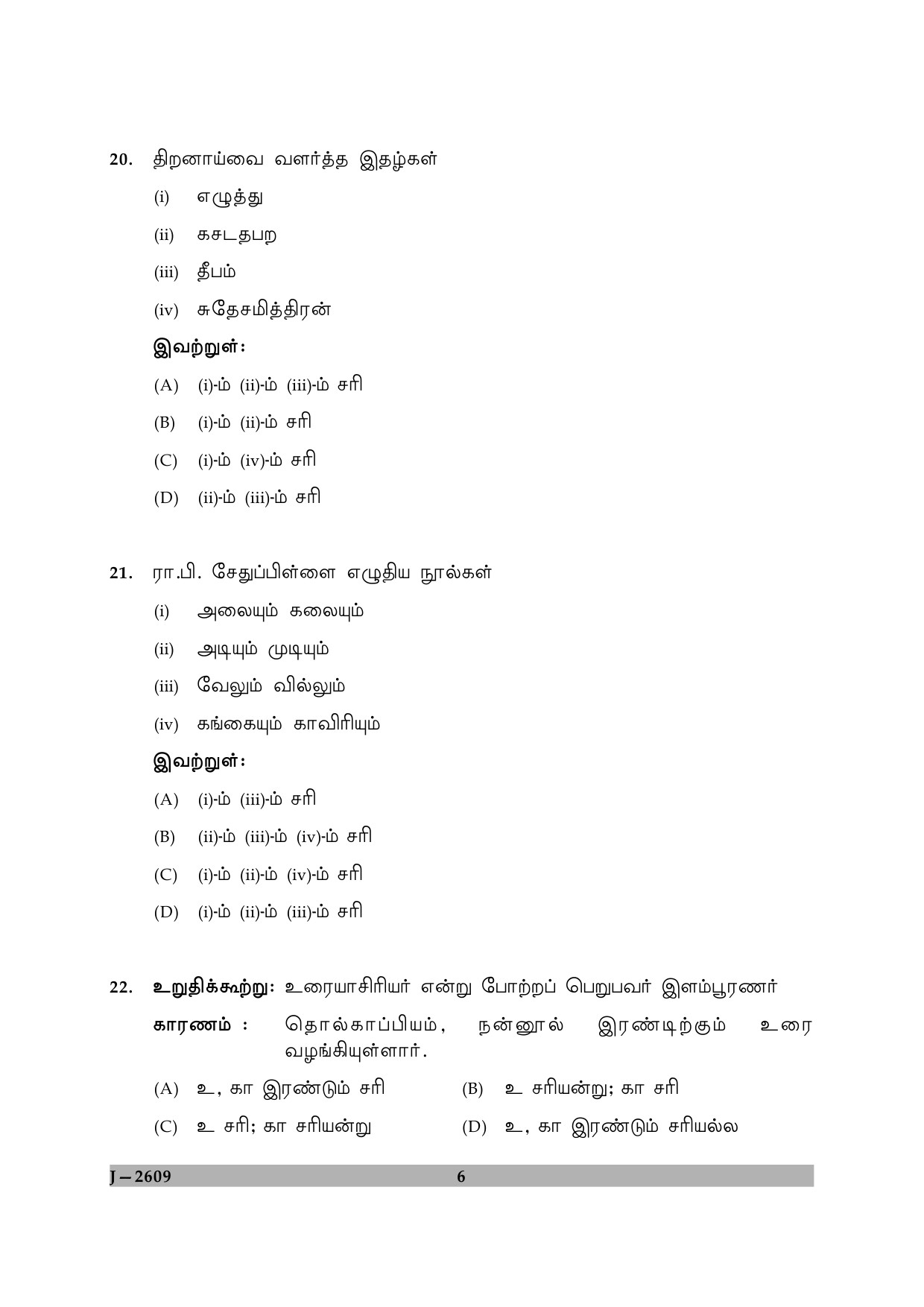 UGC NET Tamil Question Paper II June 2009 6