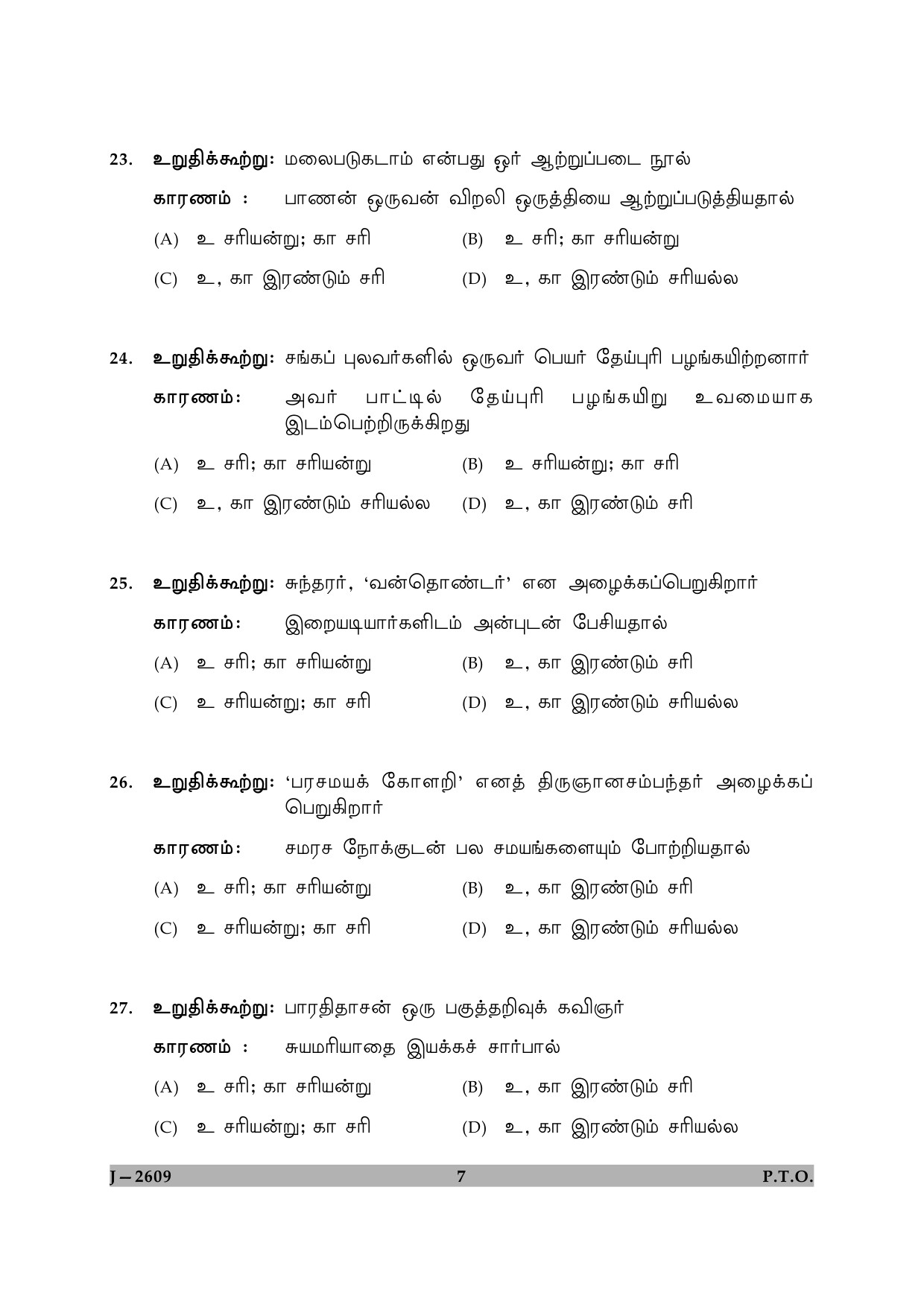 UGC NET Tamil Question Paper II June 2009 7