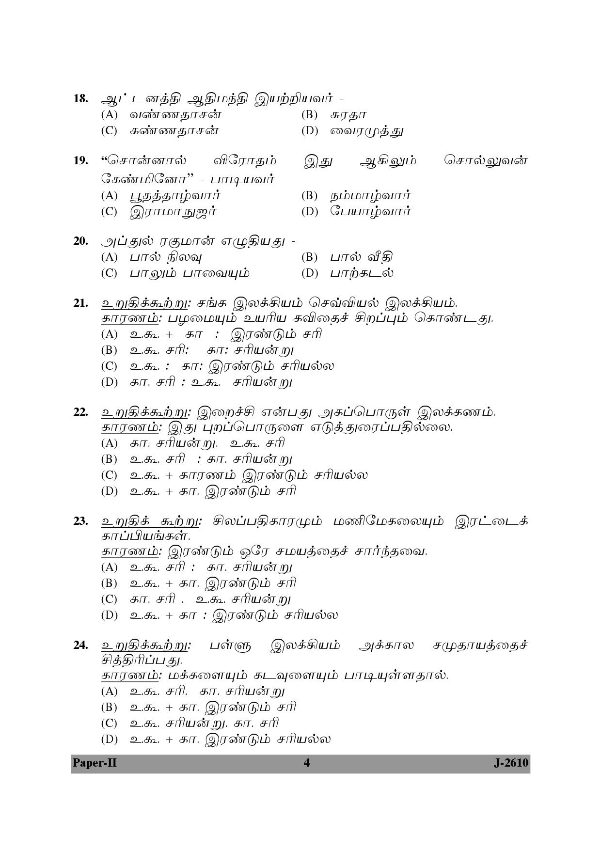 UGC NET Tamil Question Paper II June 2010 4