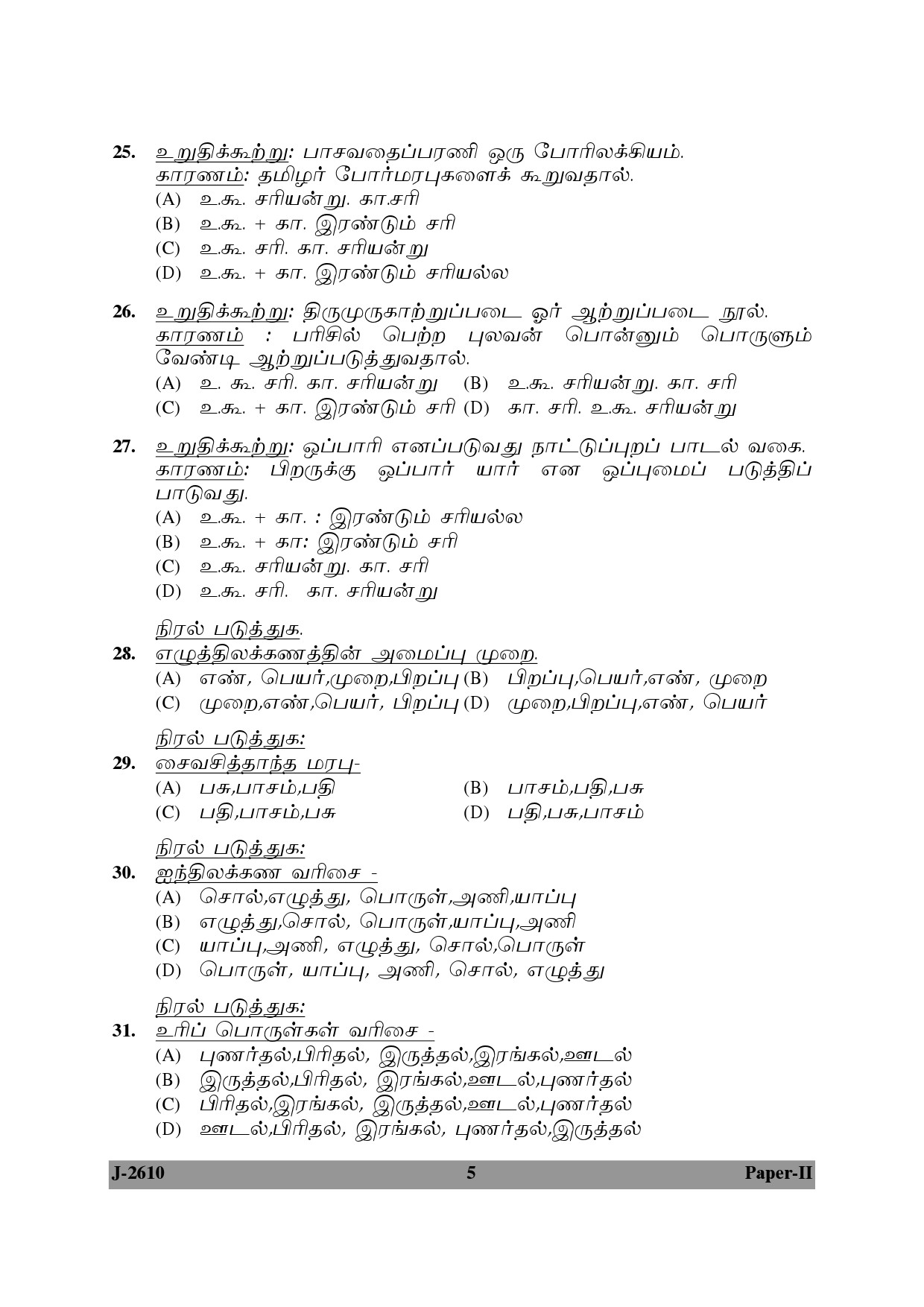 UGC NET Tamil Question Paper II June 2010 5