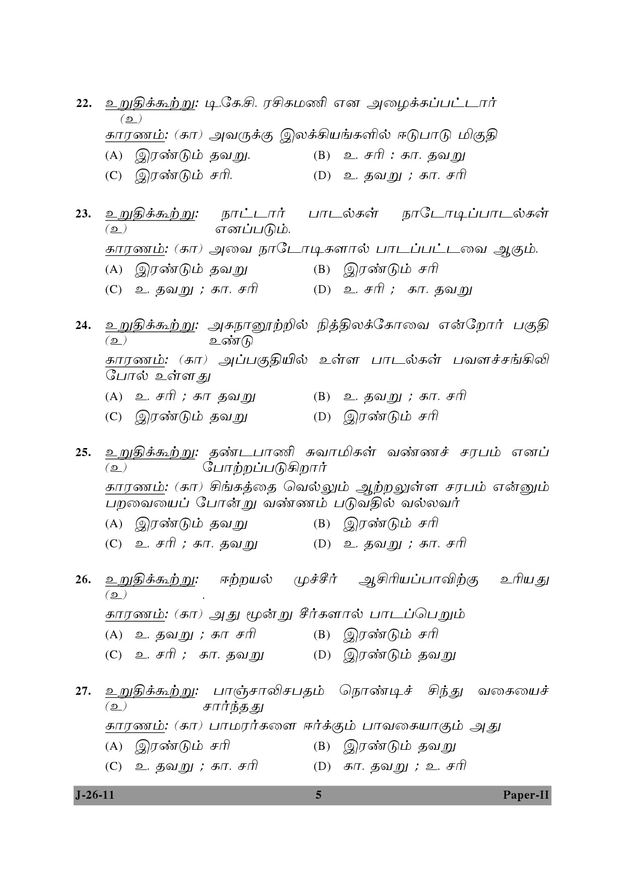 UGC NET Tamil Question Paper II June 2011 5