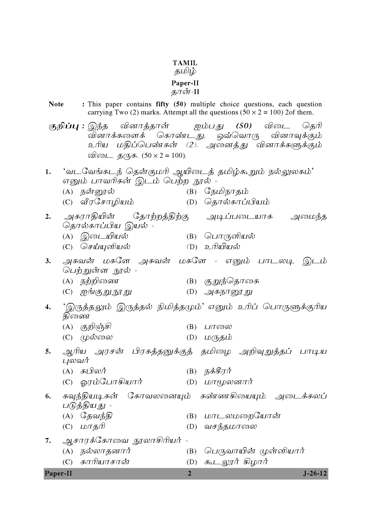 UGC NET Tamil Question Paper II June 2012 2