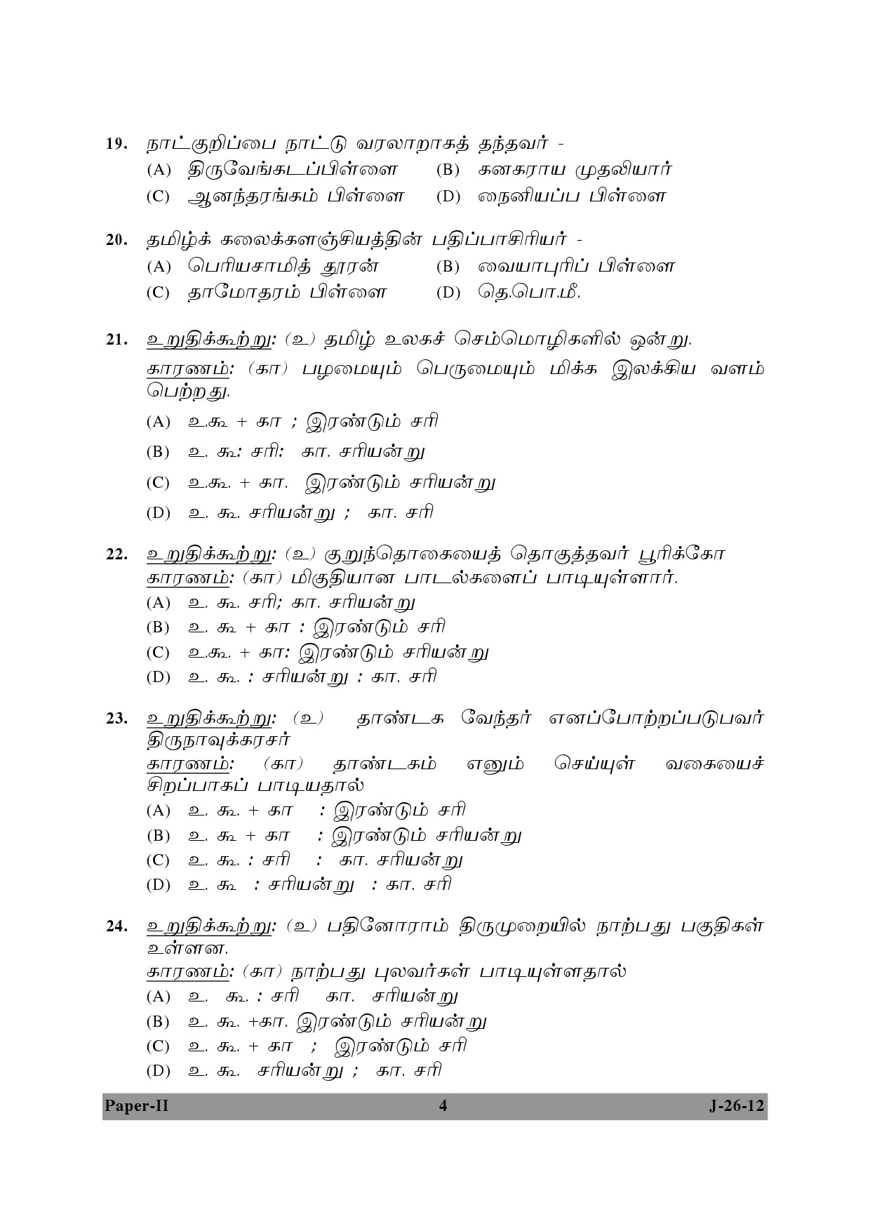 UGC NET Tamil Question Paper II June 2012 4