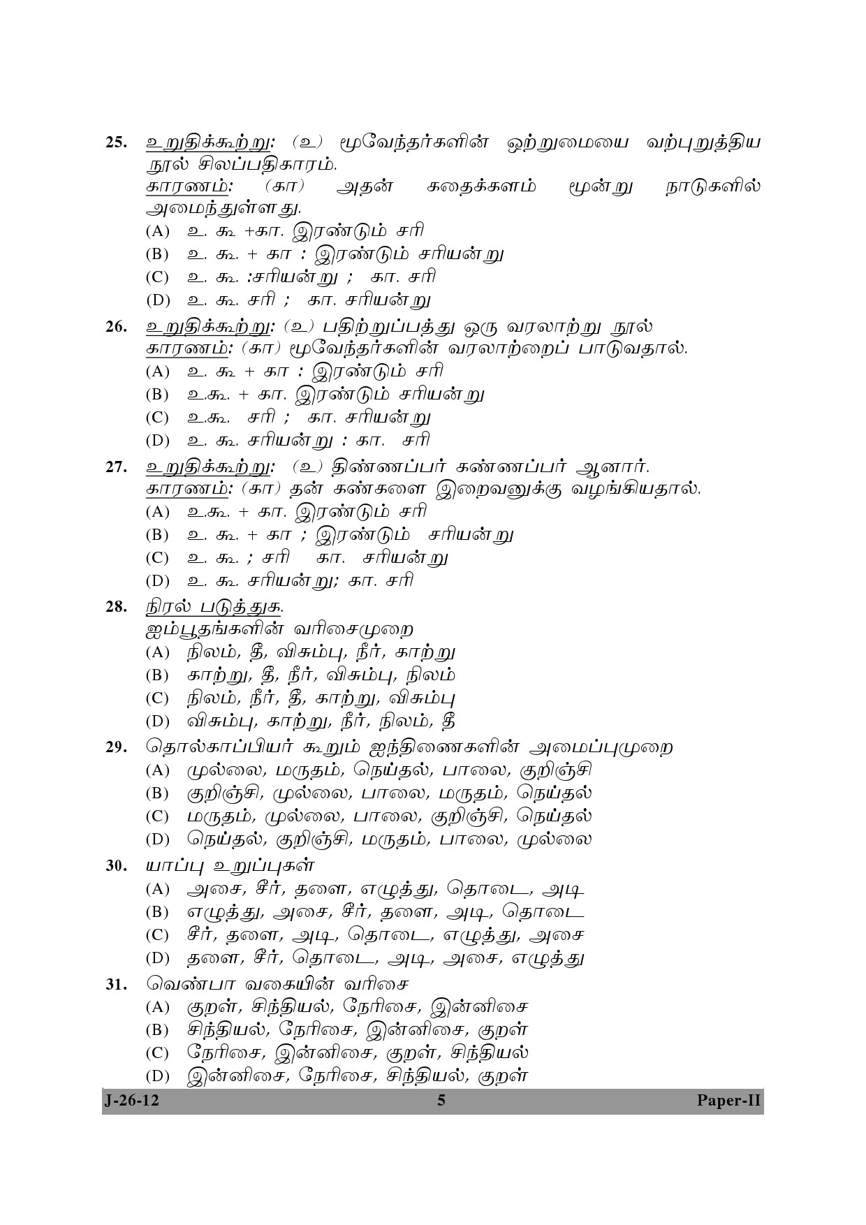 UGC NET Tamil Question Paper II June 2012 5