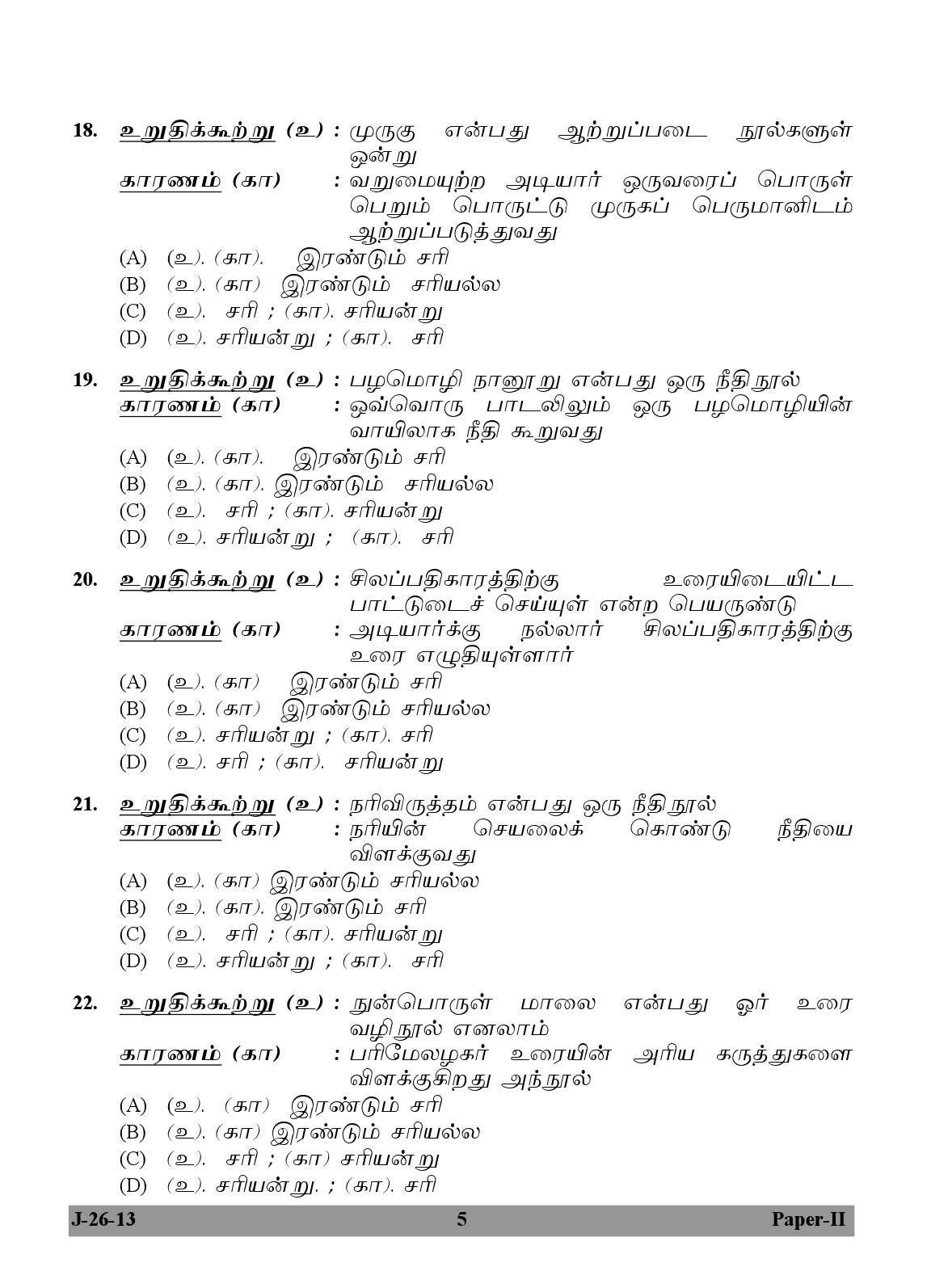 UGC NET Tamil Question Paper II June 2013 5