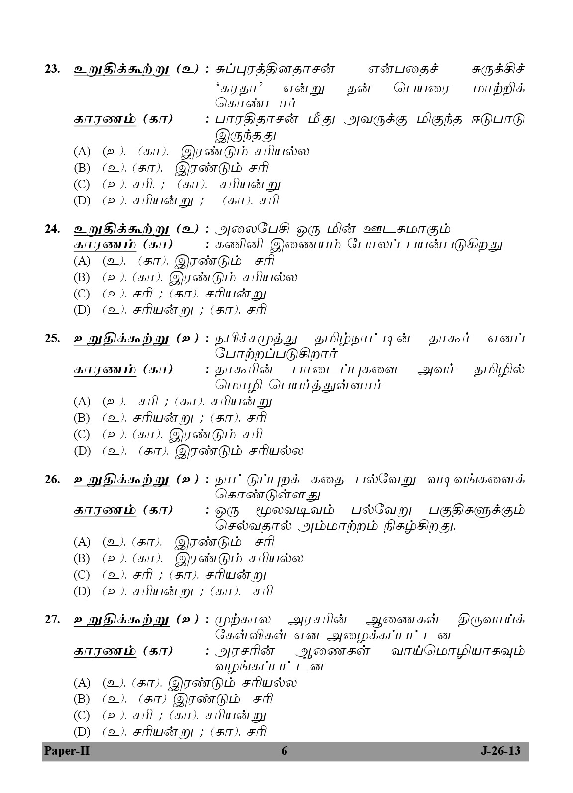 UGC NET Tamil Question Paper II June 2013 6