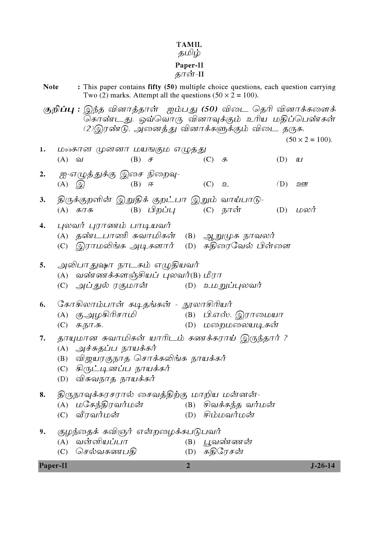 UGC NET Tamil Question Paper II June 2014 2