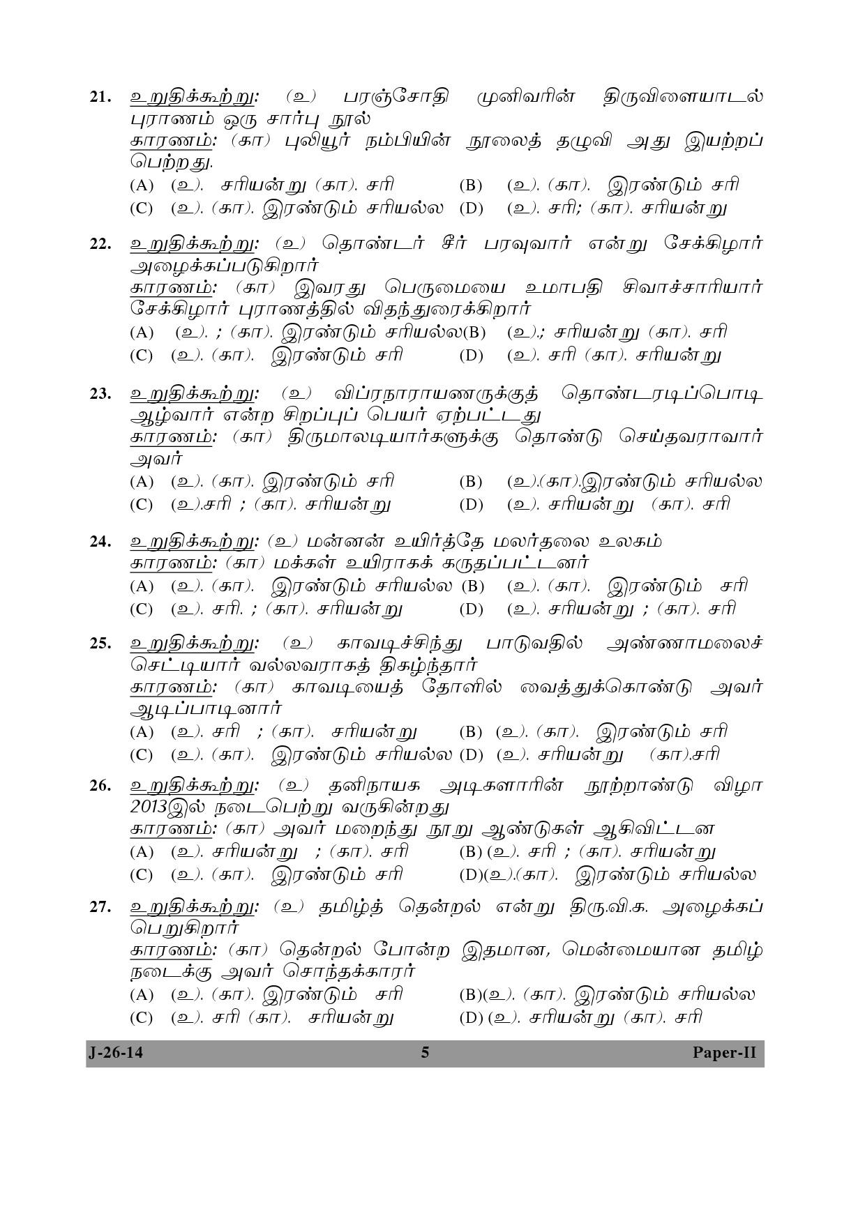 UGC NET Tamil Question Paper II June 2014 5