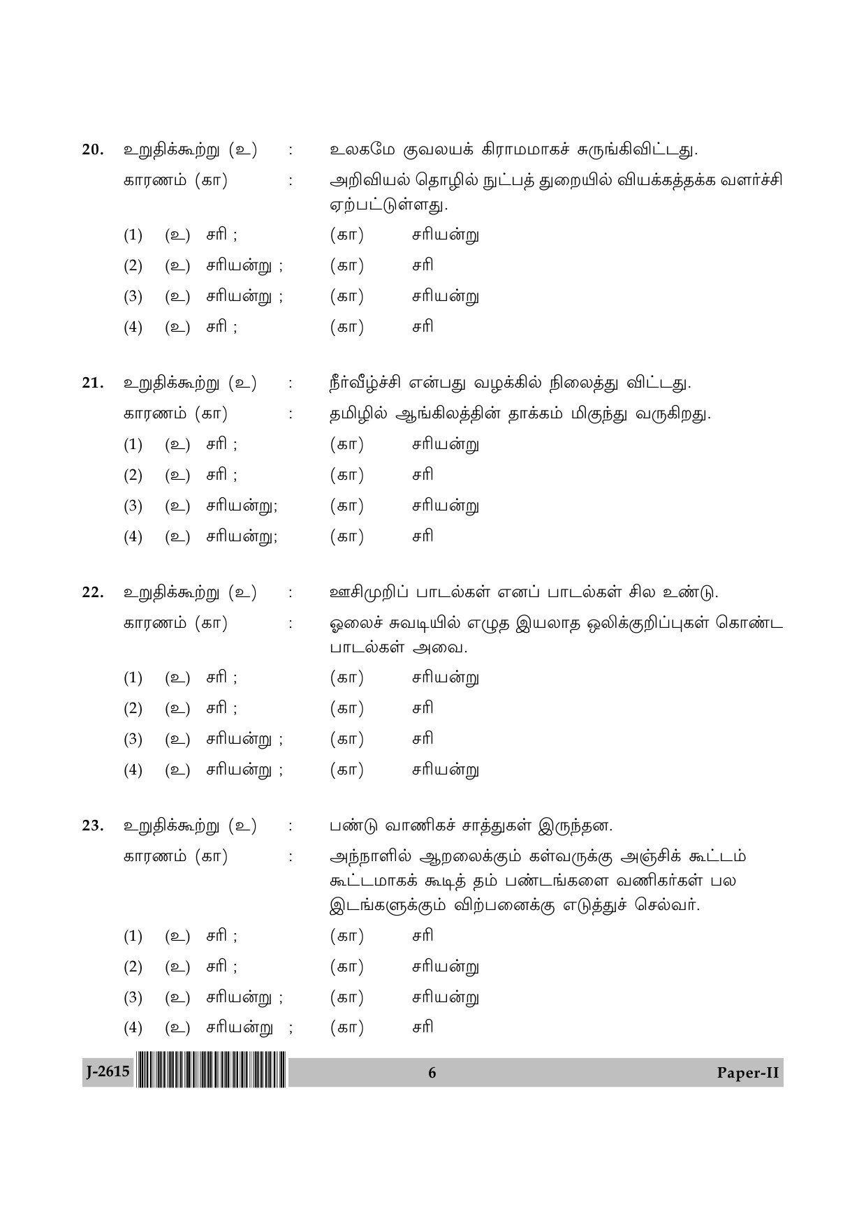 UGC NET Tamil Question Paper II June 2015 6