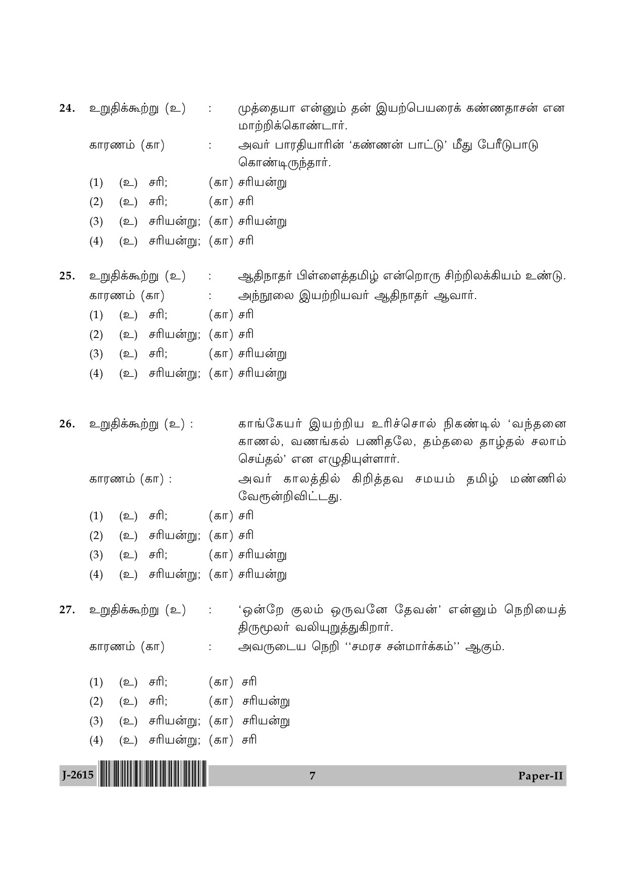 UGC NET Tamil Question Paper II June 2015 7