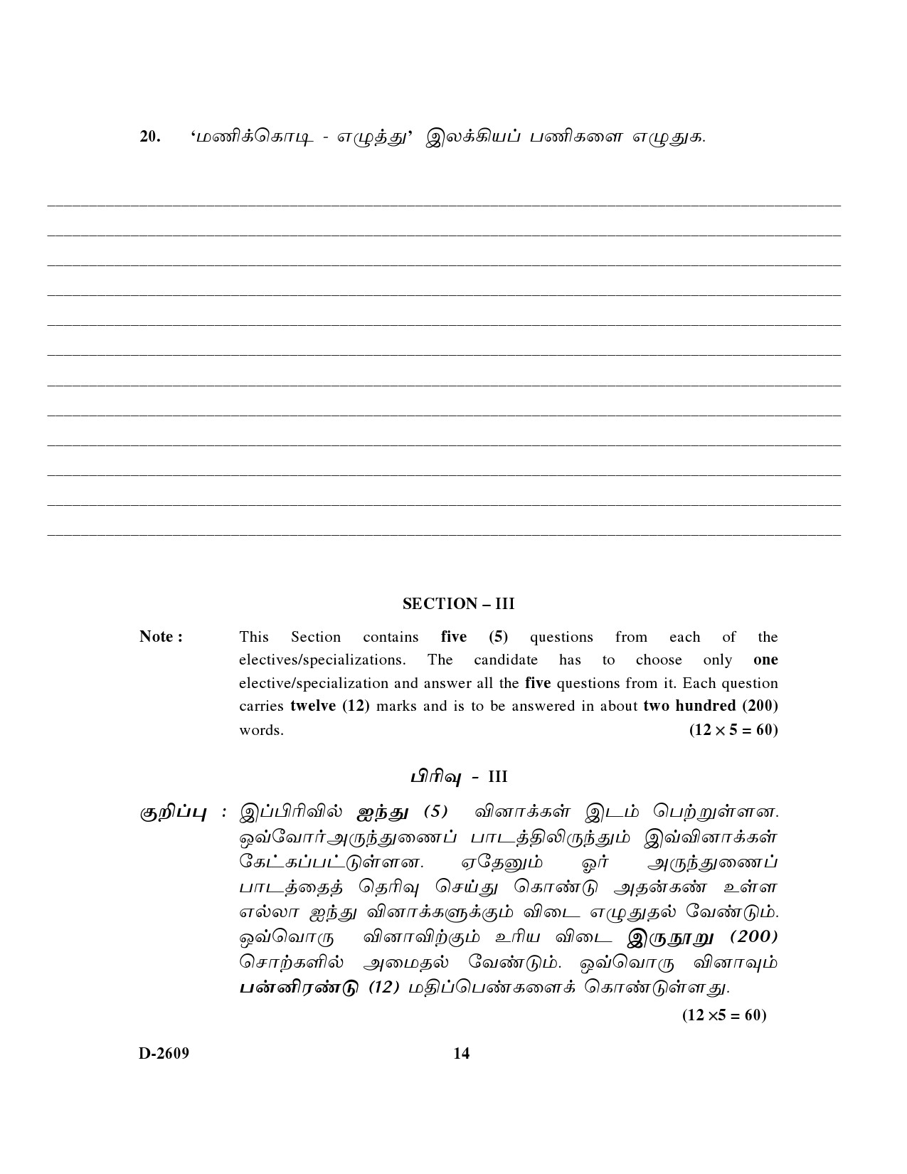 UGC NET Tamil Question Paper III December 2009 14