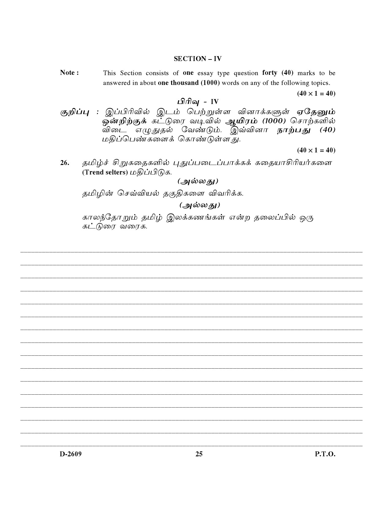 UGC NET Tamil Question Paper III December 2009 16