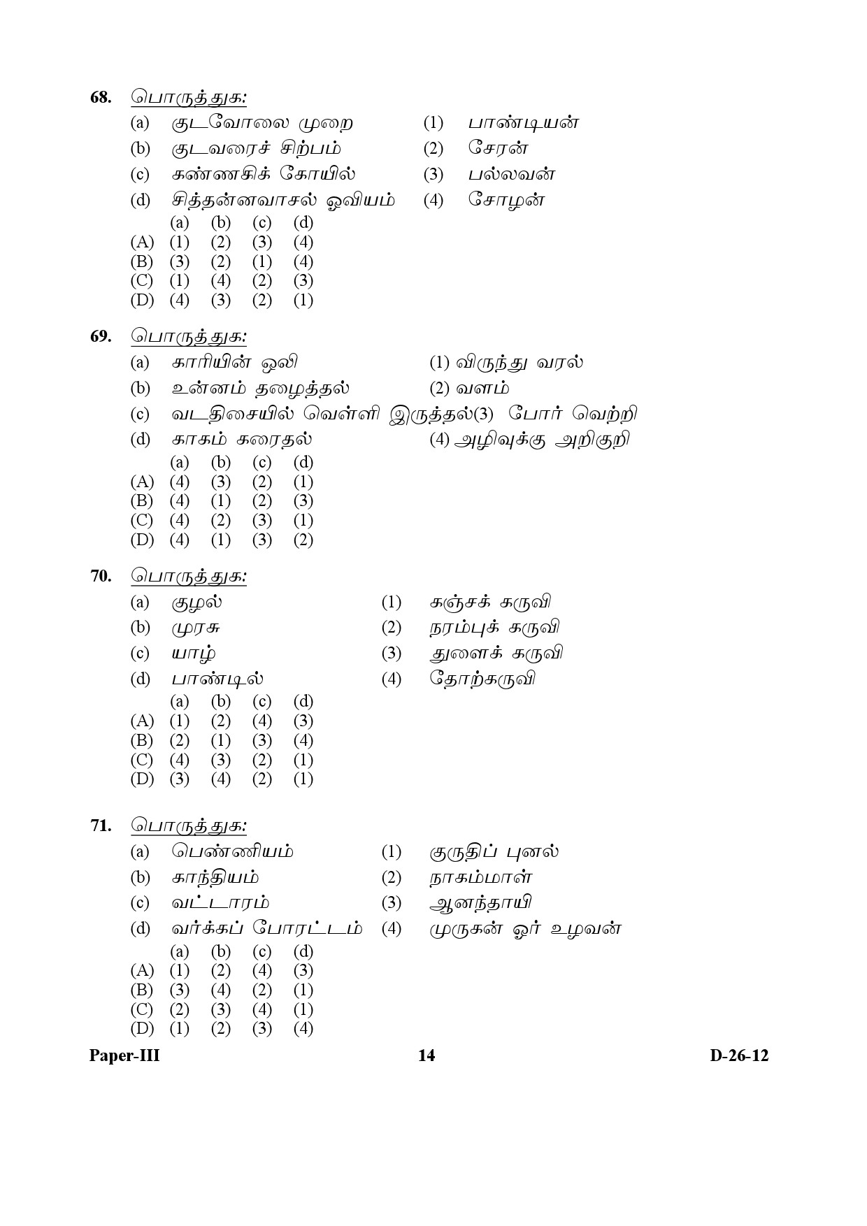 UGC NET Tamil Question Paper III December 2012 14