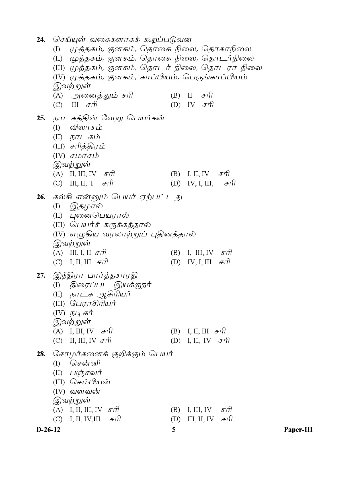 UGC NET Tamil Question Paper III December 2012 5