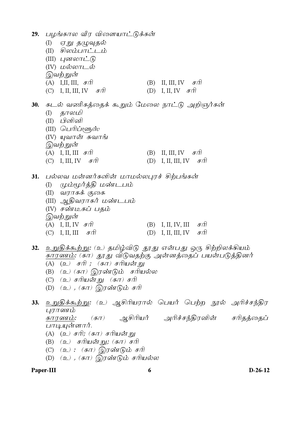 UGC NET Tamil Question Paper III December 2012 6