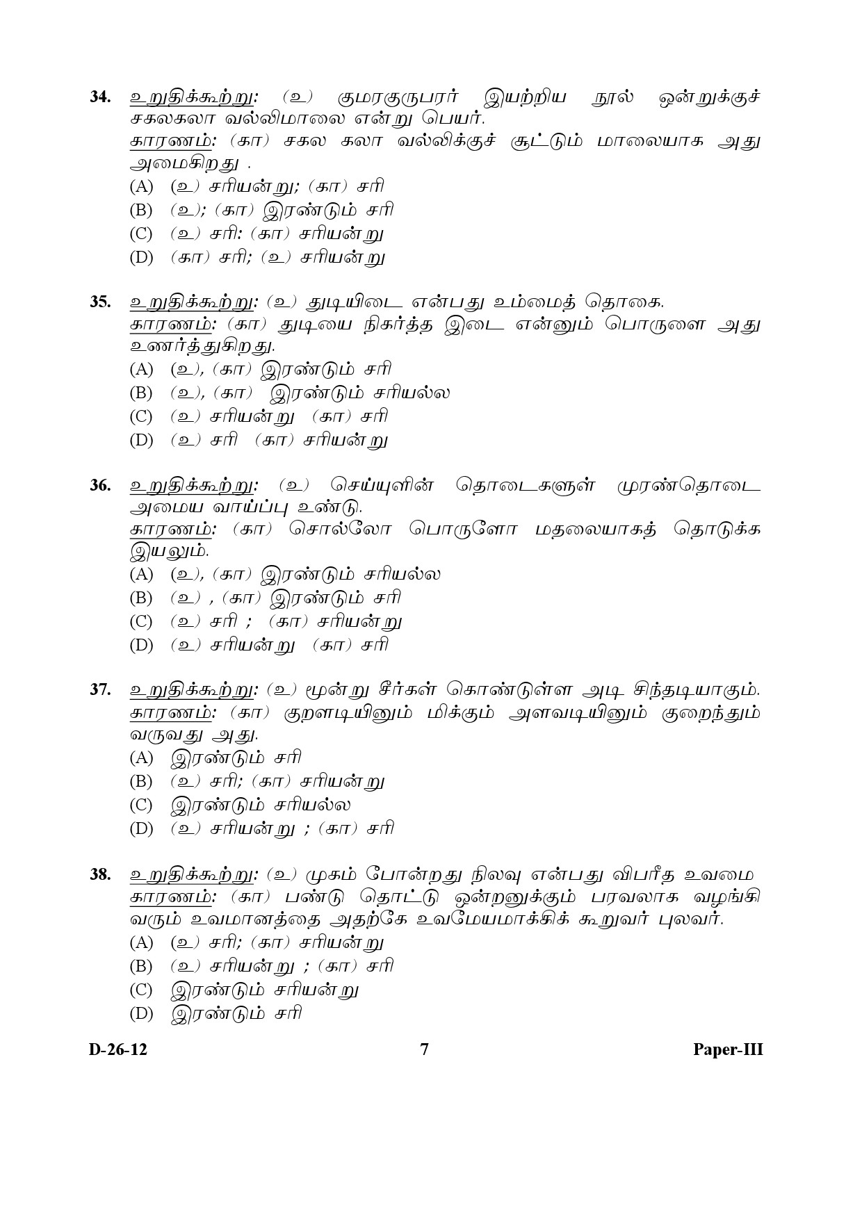 UGC NET Tamil Question Paper III December 2012 7