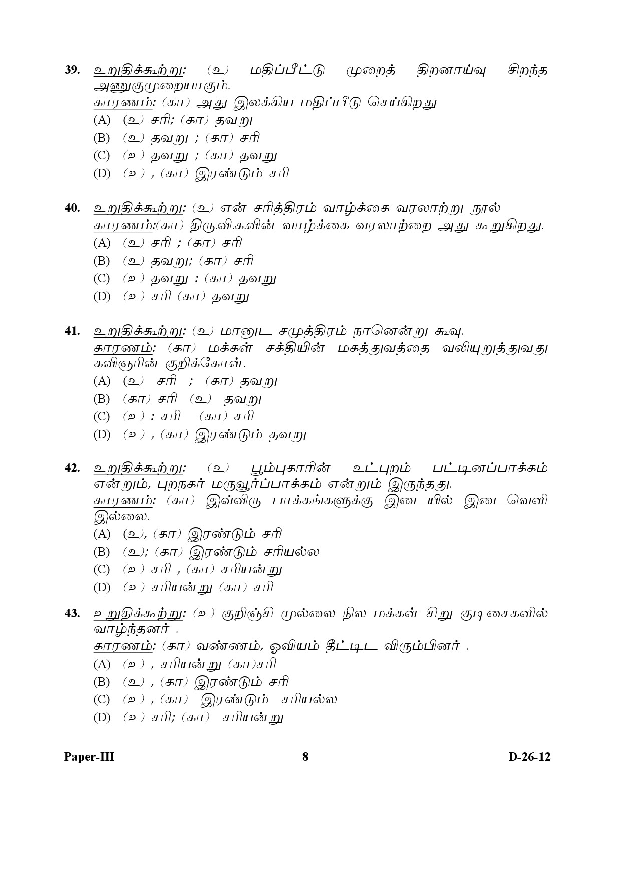 UGC NET Tamil Question Paper III December 2012 8