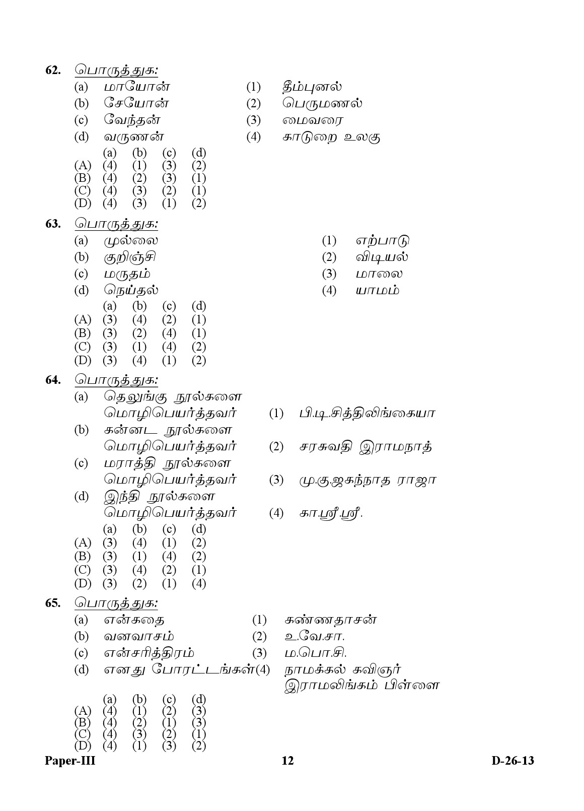 UGC NET Tamil Question Paper III December 2013 12