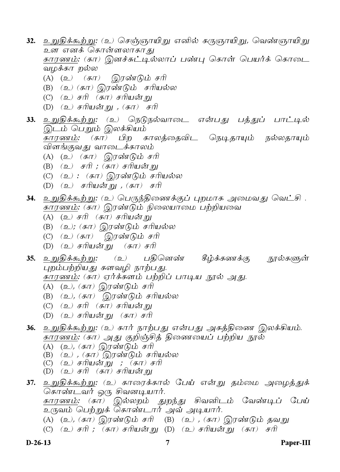 UGC NET Tamil Question Paper III December 2013 7