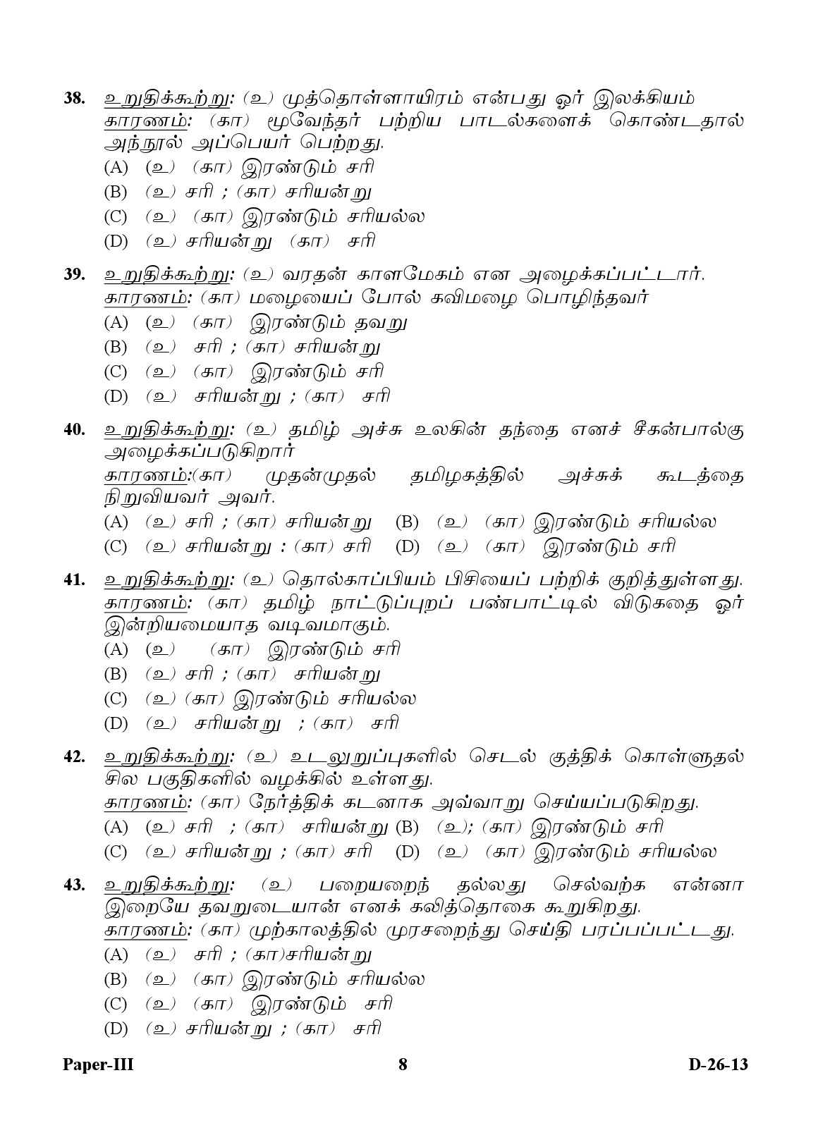 UGC NET Tamil Question Paper III December 2013 8