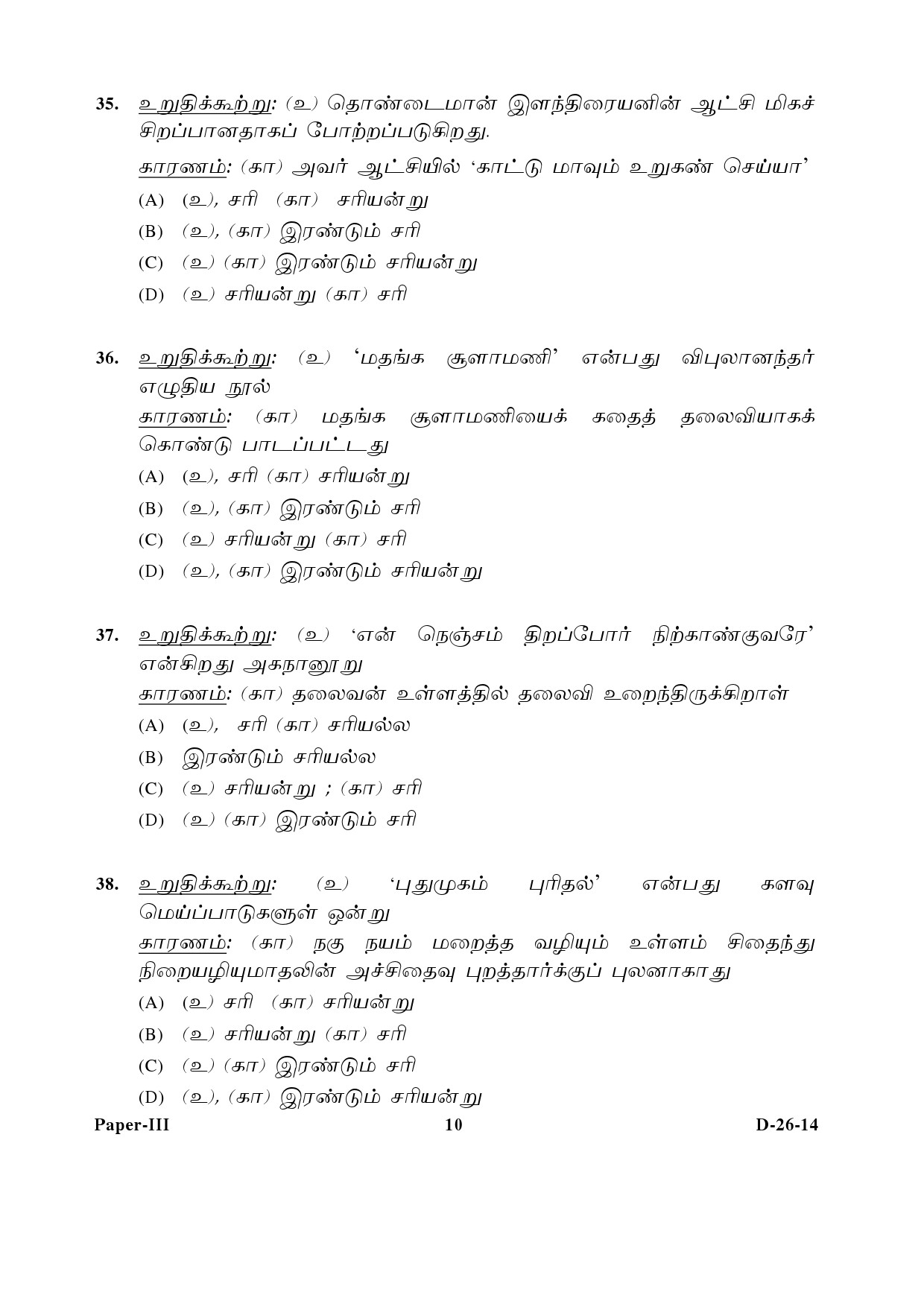 UGC NET Tamil Question Paper III December 2014 10