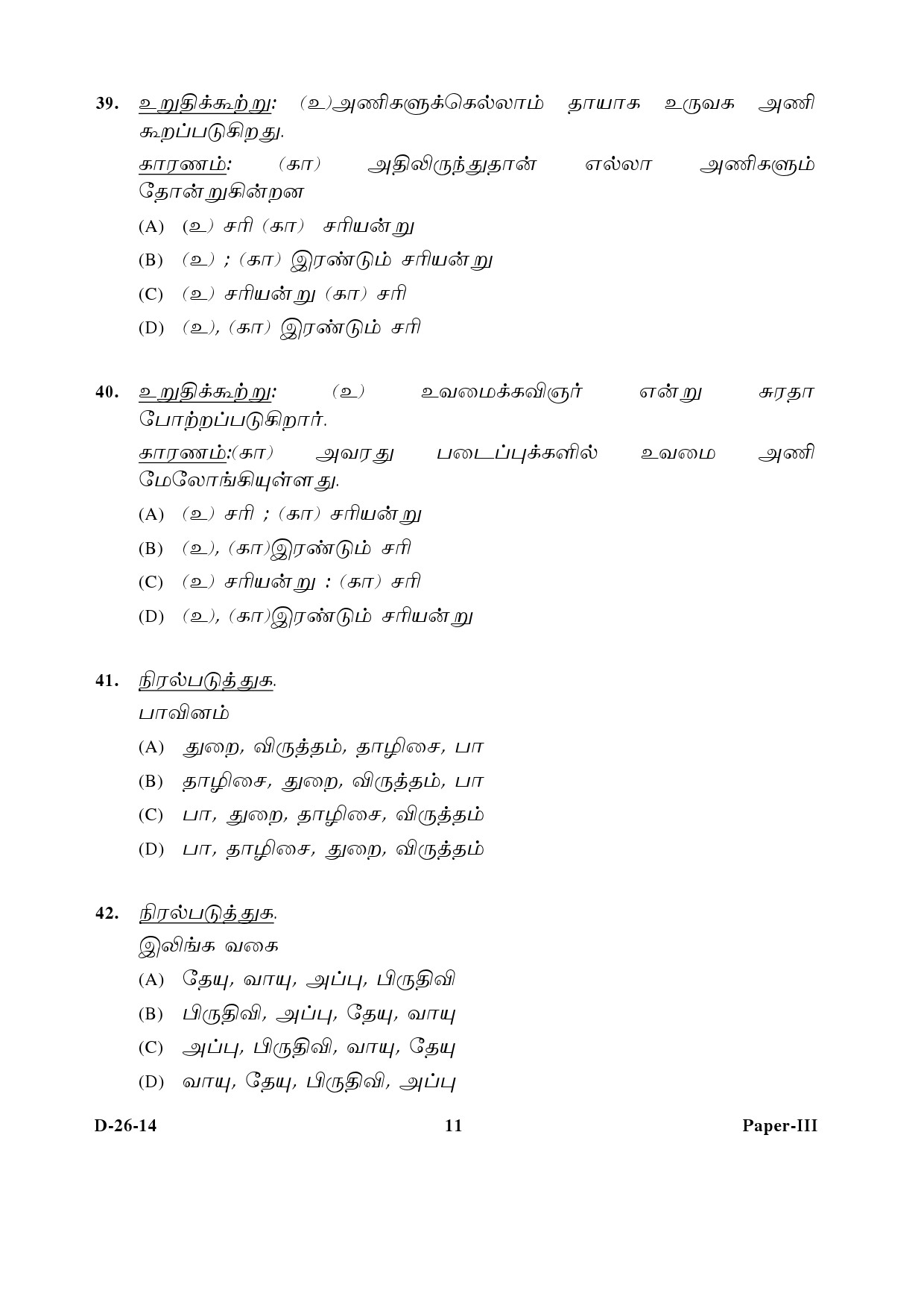 UGC NET Tamil Question Paper III December 2014 11