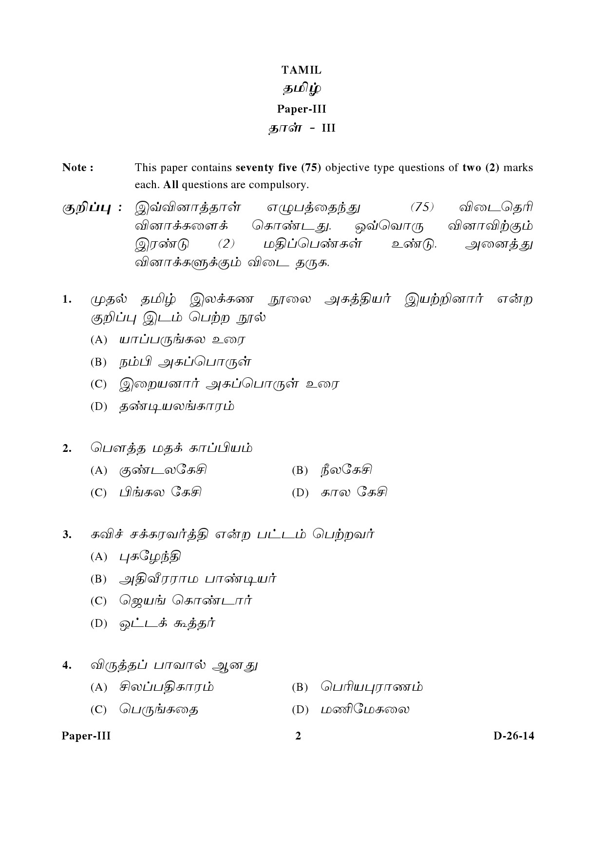 UGC NET Tamil Question Paper III December 2014 2