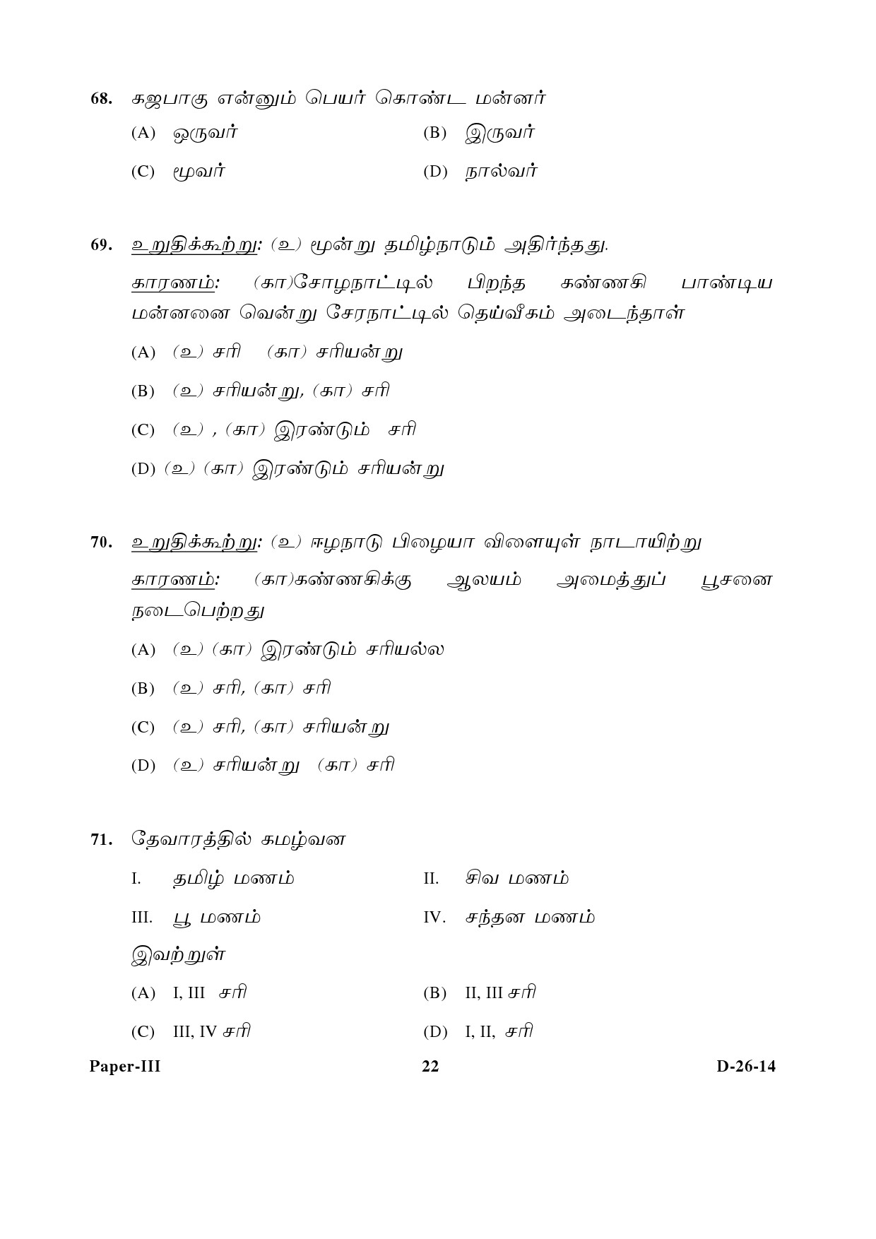 UGC NET Tamil Question Paper III December 2014 22