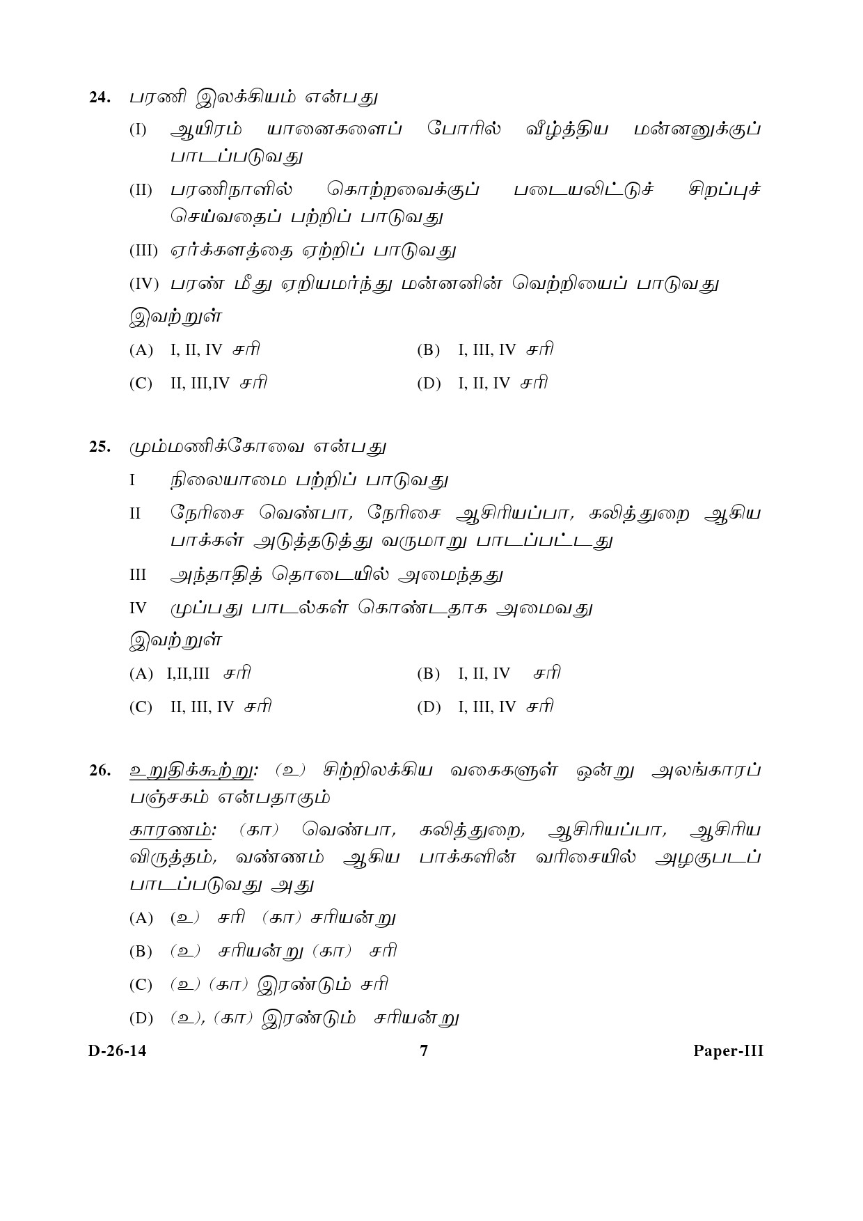 UGC NET Tamil Question Paper III December 2014 7