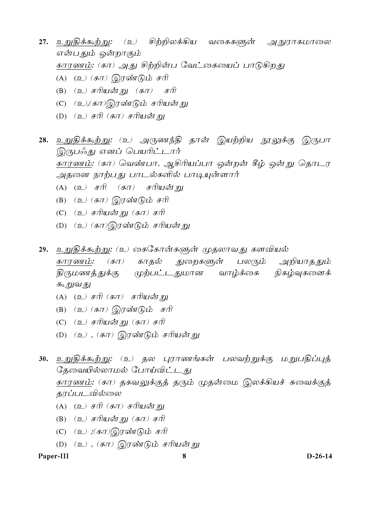 UGC NET Tamil Question Paper III December 2014 8