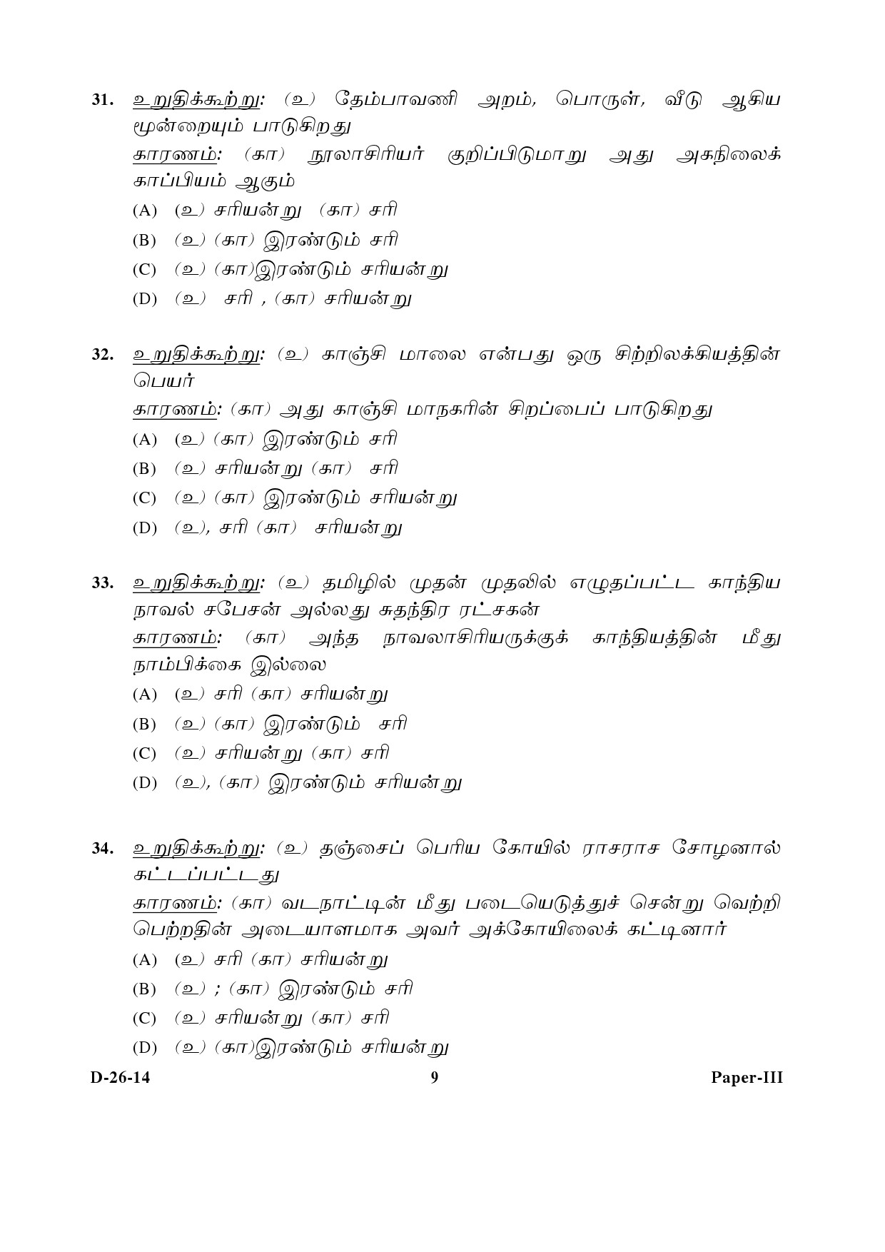 UGC NET Tamil Question Paper III December 2014 9