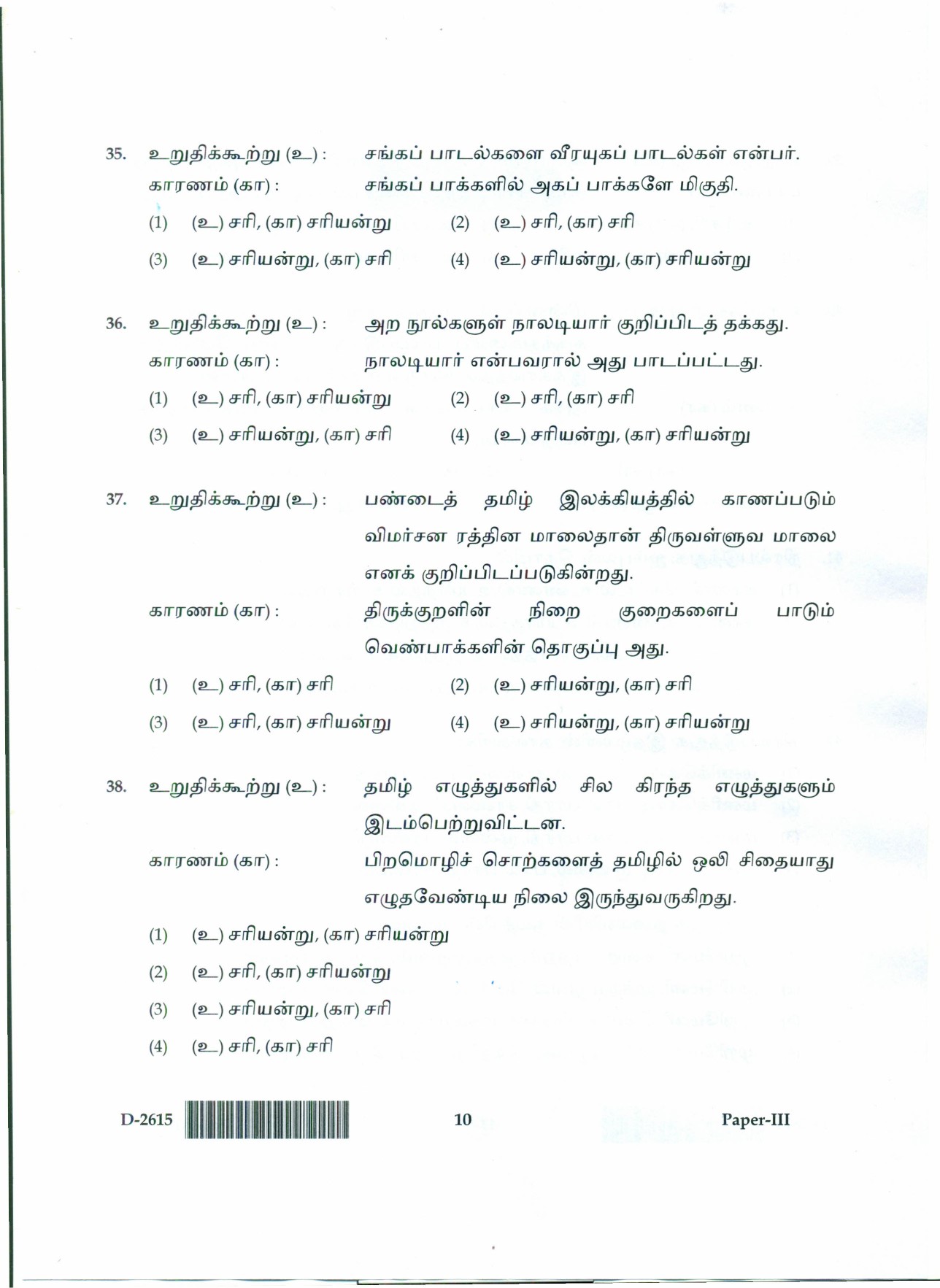 UGC NET Tamil Question Paper III December 2015 10