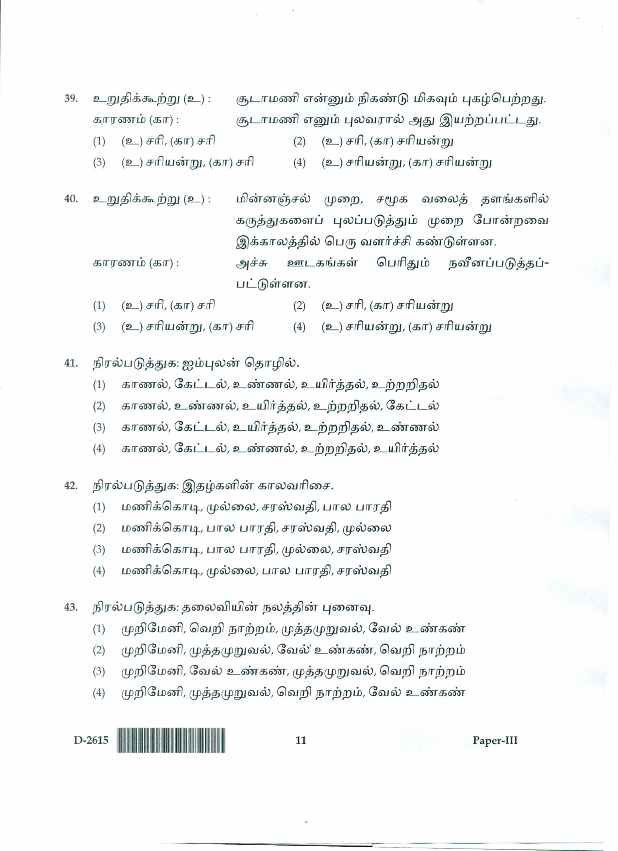 UGC NET Tamil Question Paper III December 2015 11