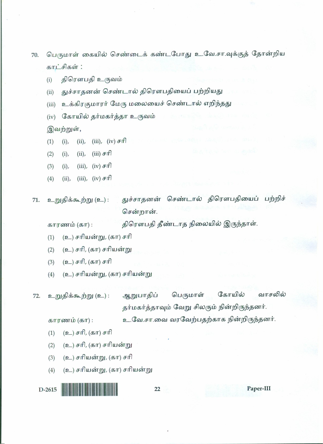 UGC NET Tamil Question Paper III December 2015 22