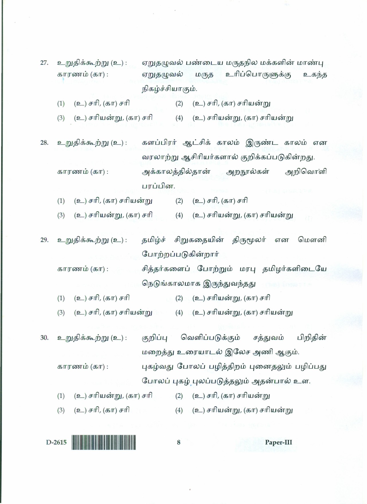 UGC NET Tamil Question Paper III December 2015 8