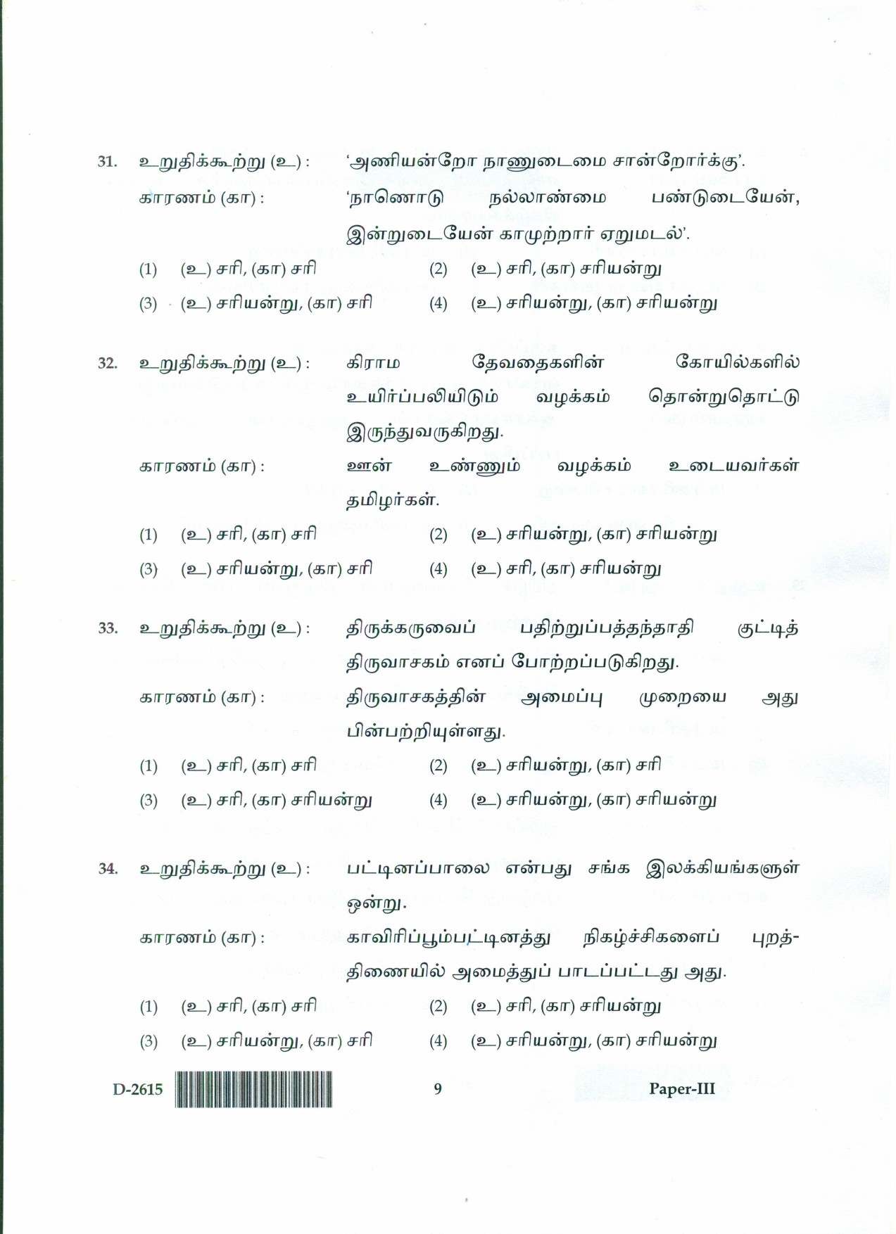 UGC NET Tamil Question Paper III December 2015 9