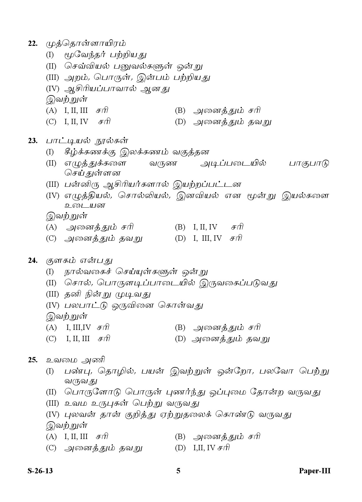 UGC NET Tamil Question Paper III Exam September 2013 5