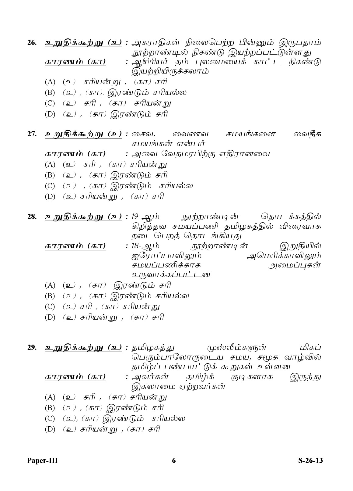 UGC NET Tamil Question Paper III Exam September 2013 6